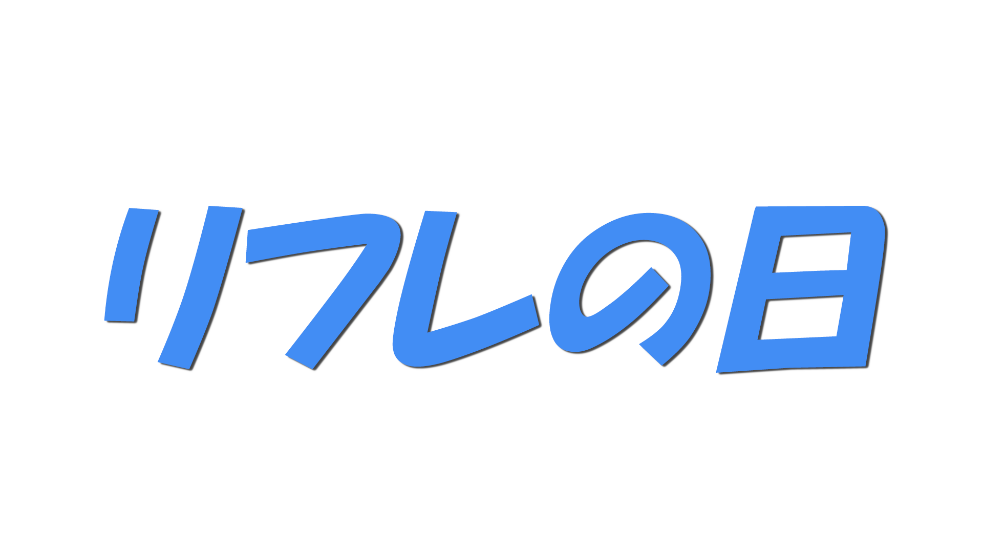 リフレの日の文字