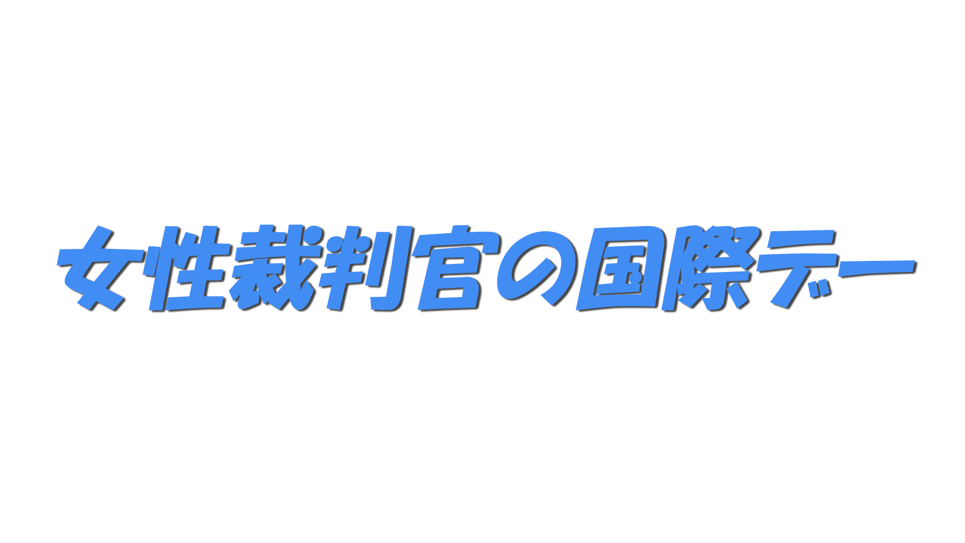 女性裁判官の国際デーの文字