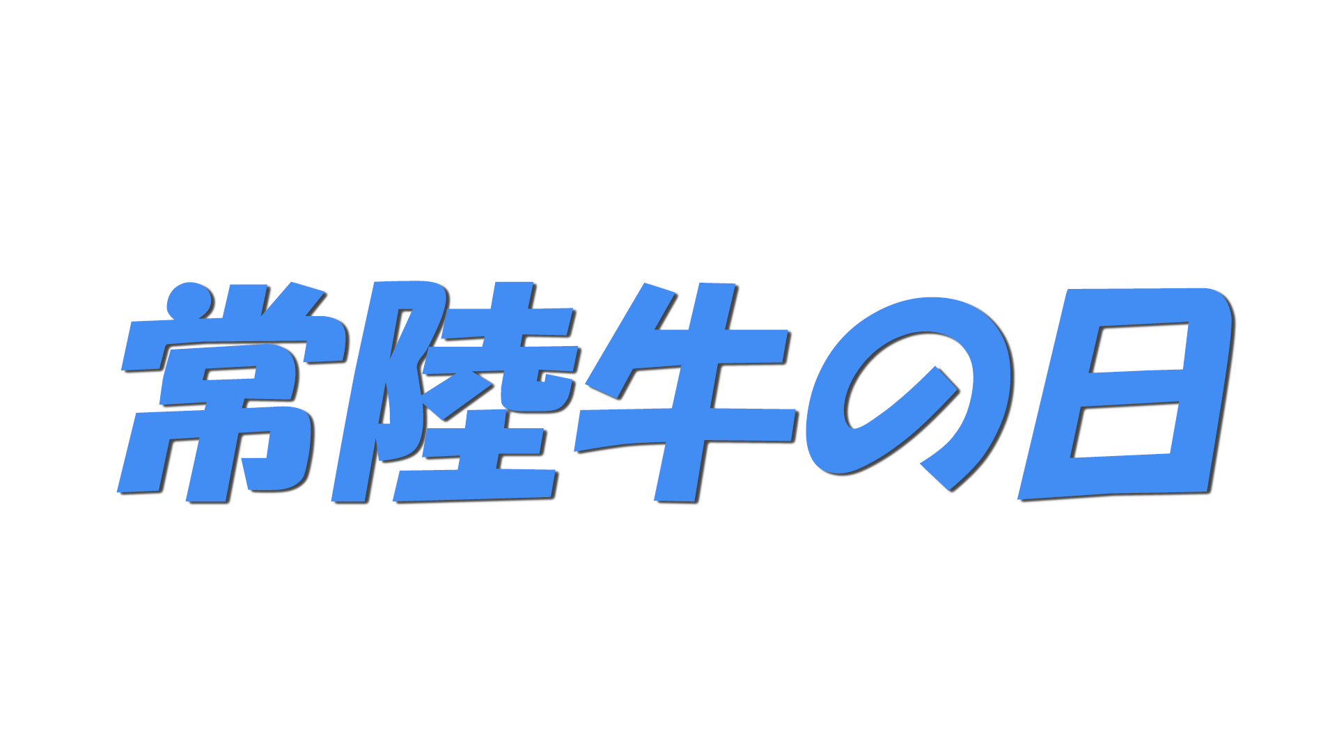 常陸牛の日の文字