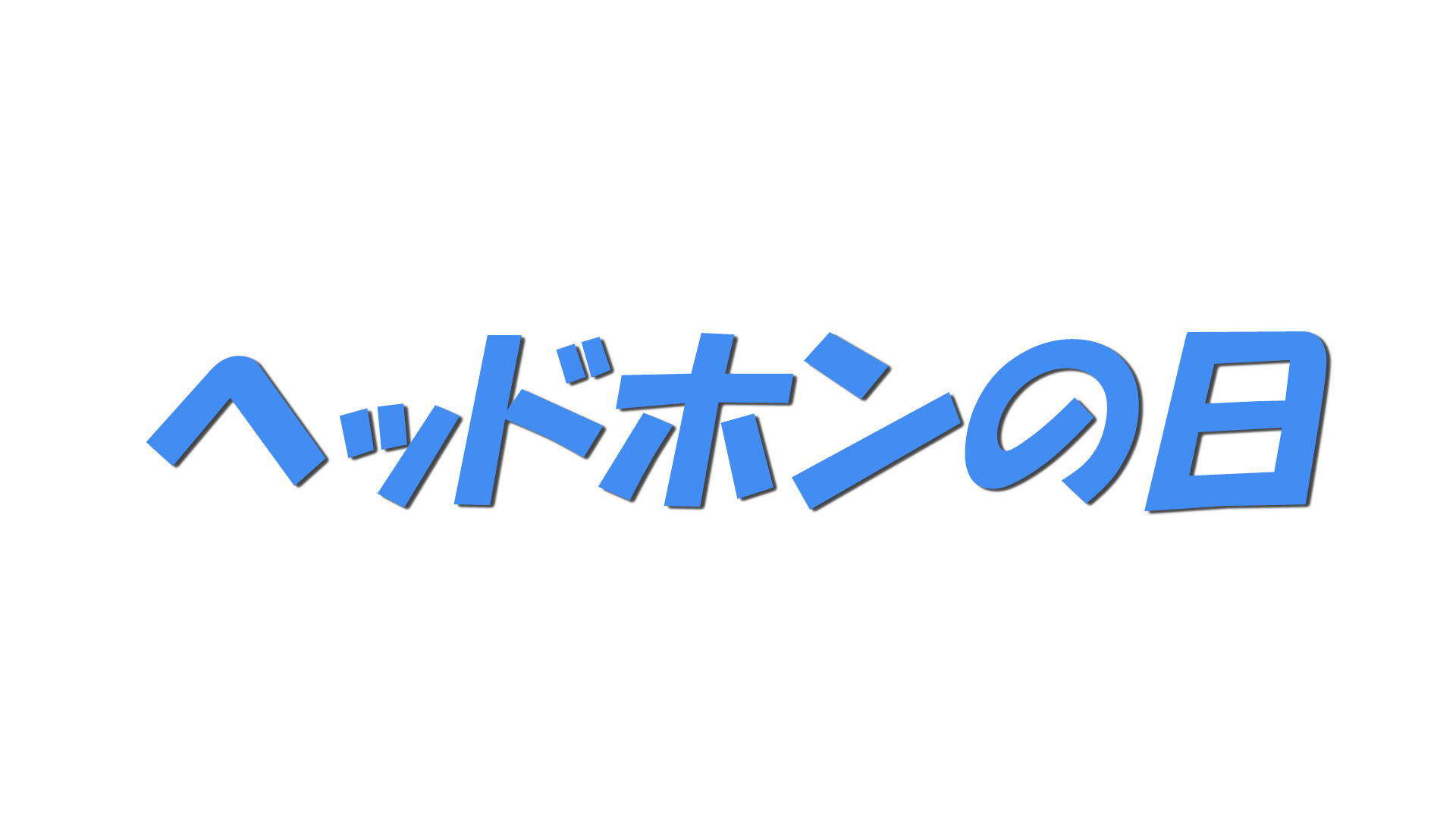 ヘッドホンの日の文字