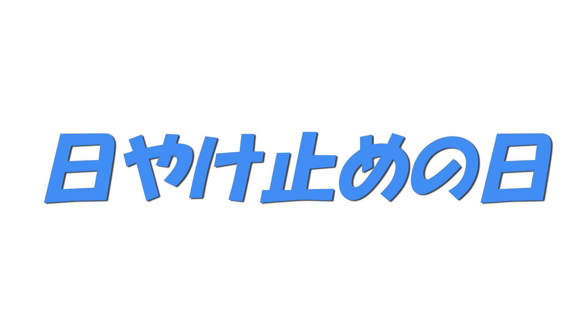 日やけ止めの日の文字