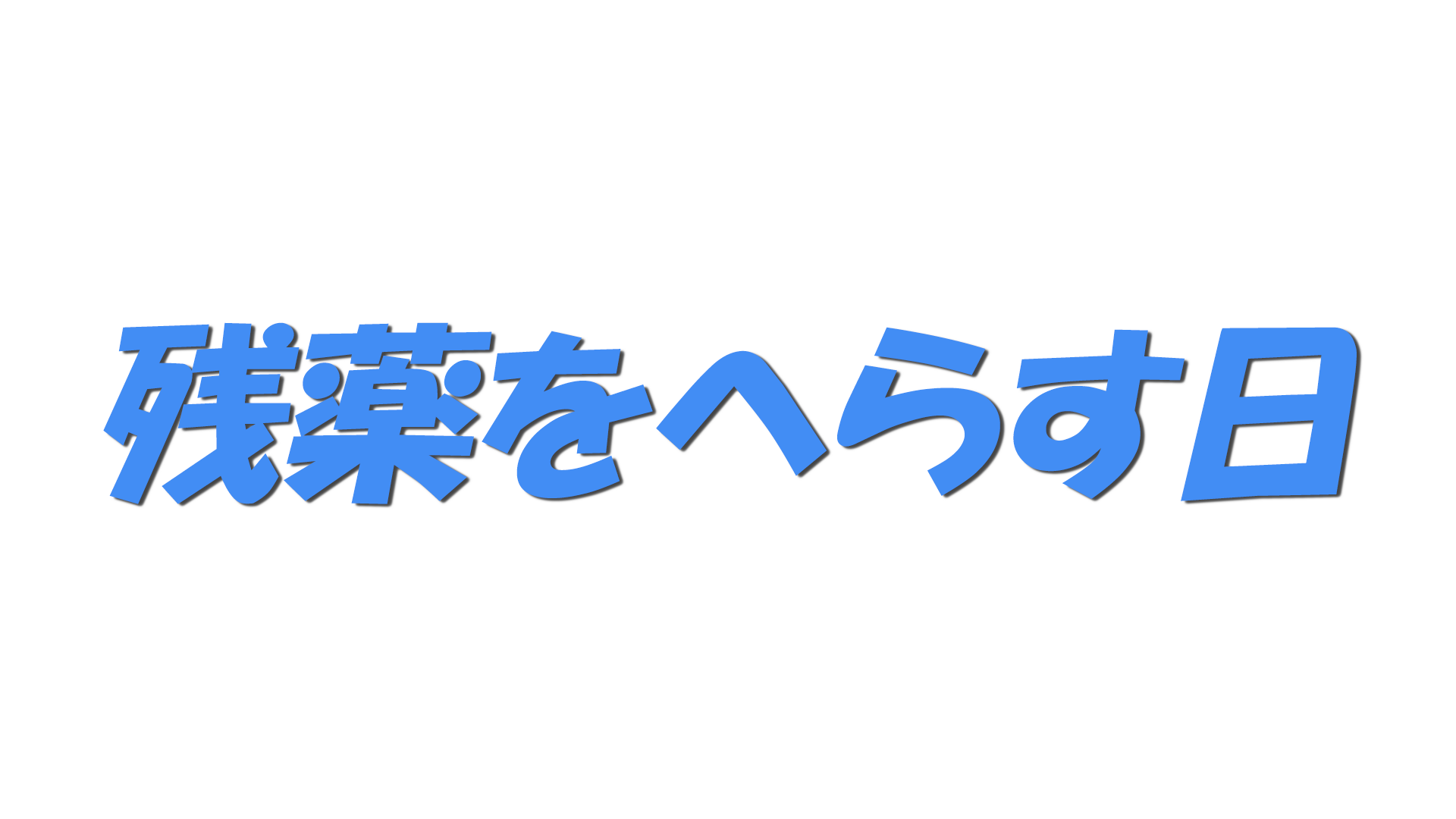 残薬をへらす日の文字