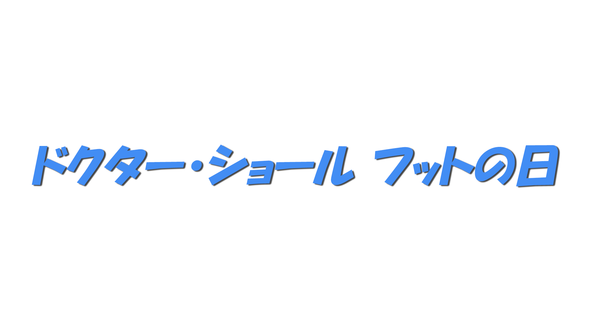 ドクター・ショール フットの日の文字