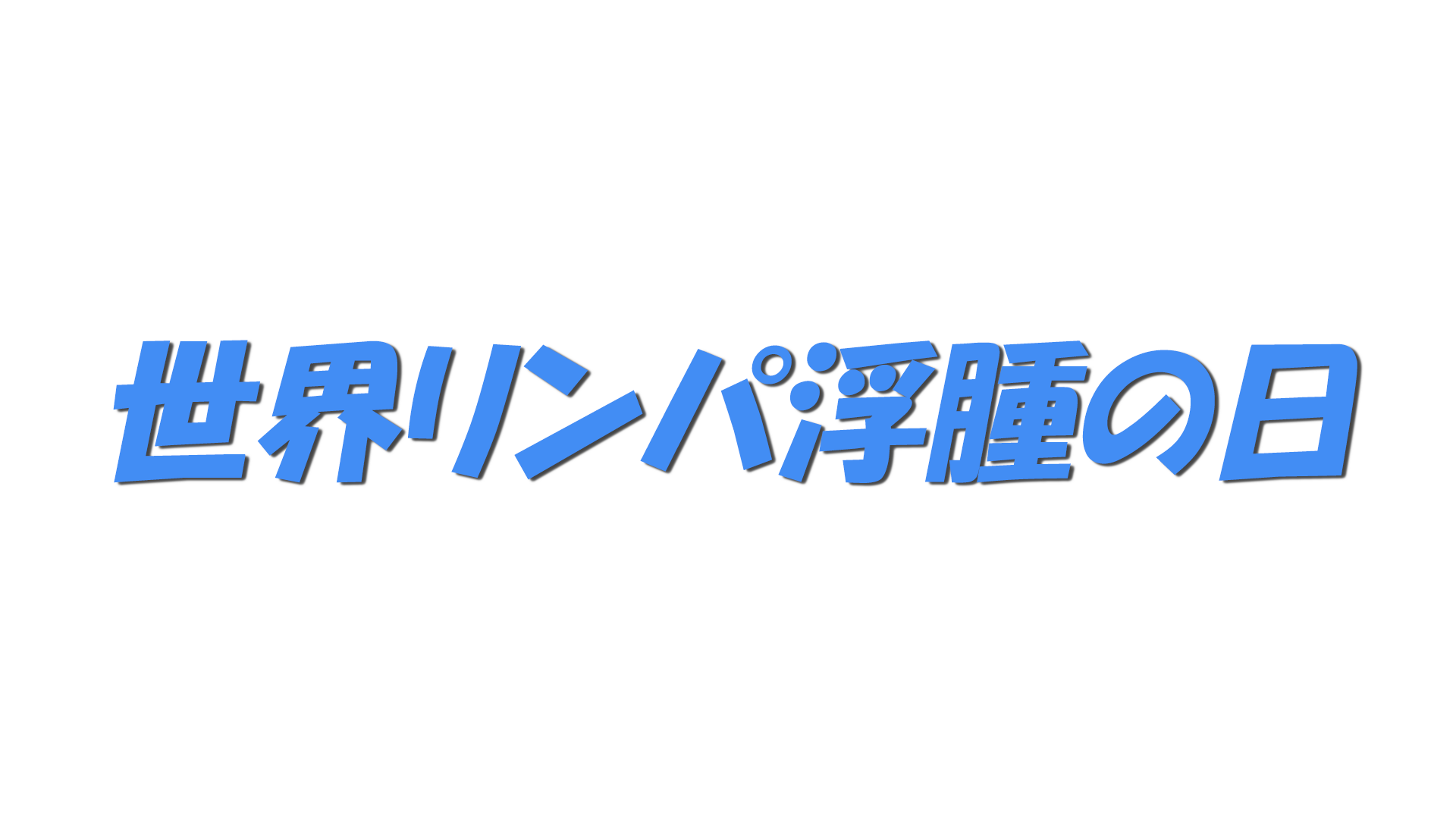 世界リンパ浮腫の日の文字