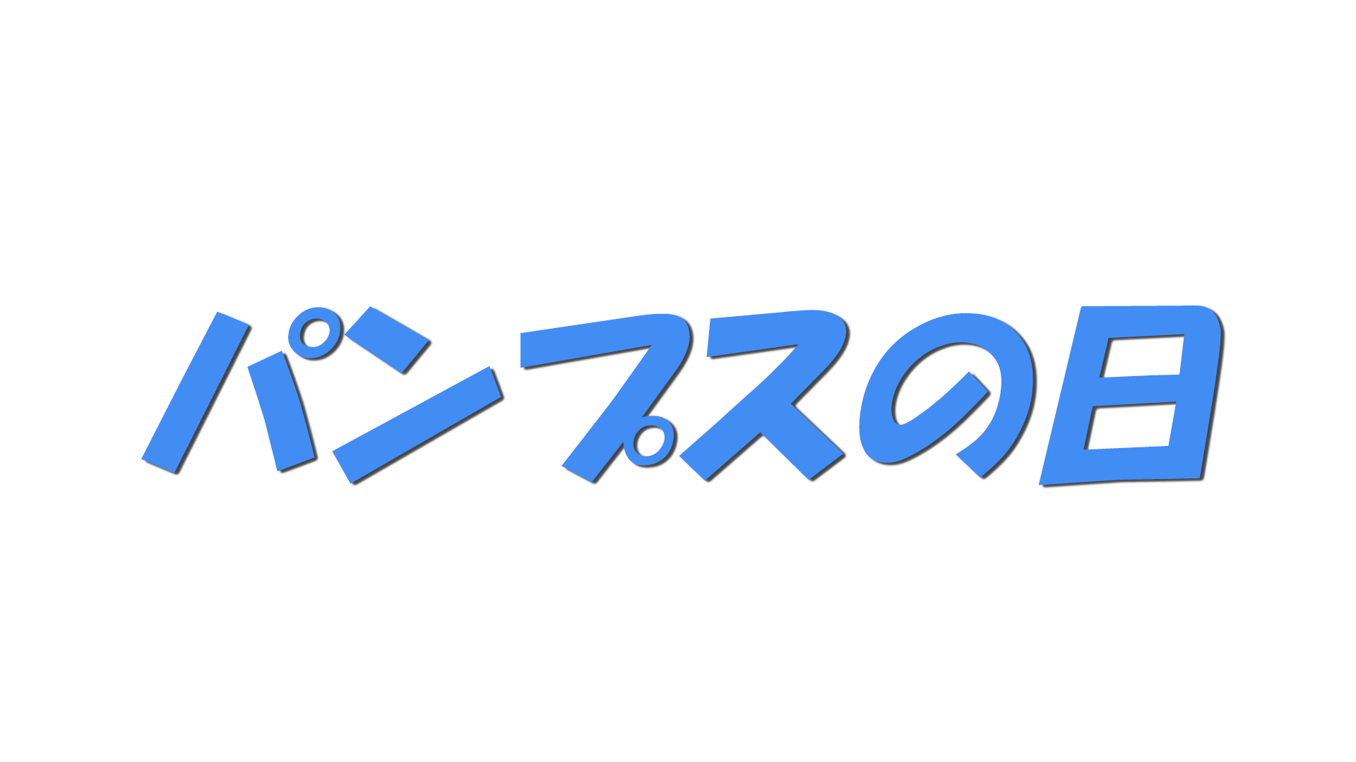 パンプスの日の文字