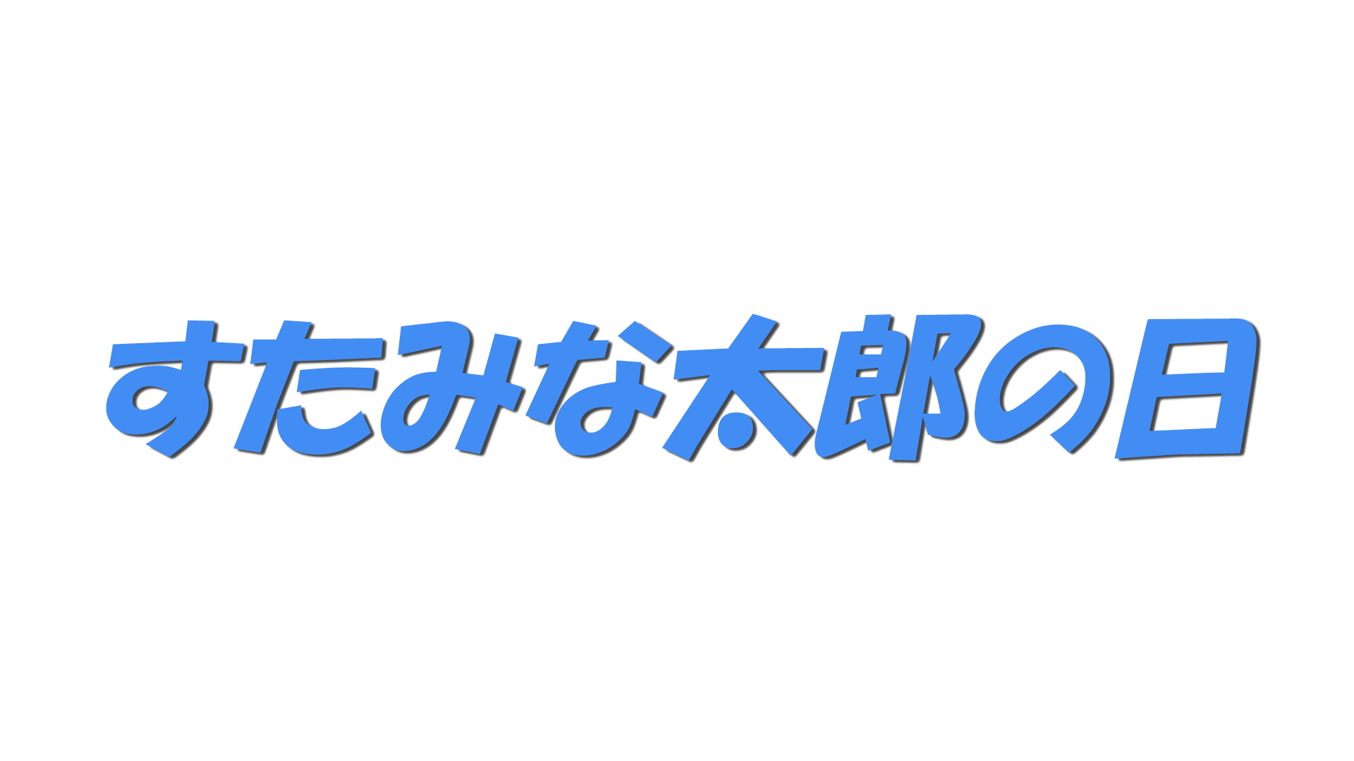 すたみな太郎の日の文字