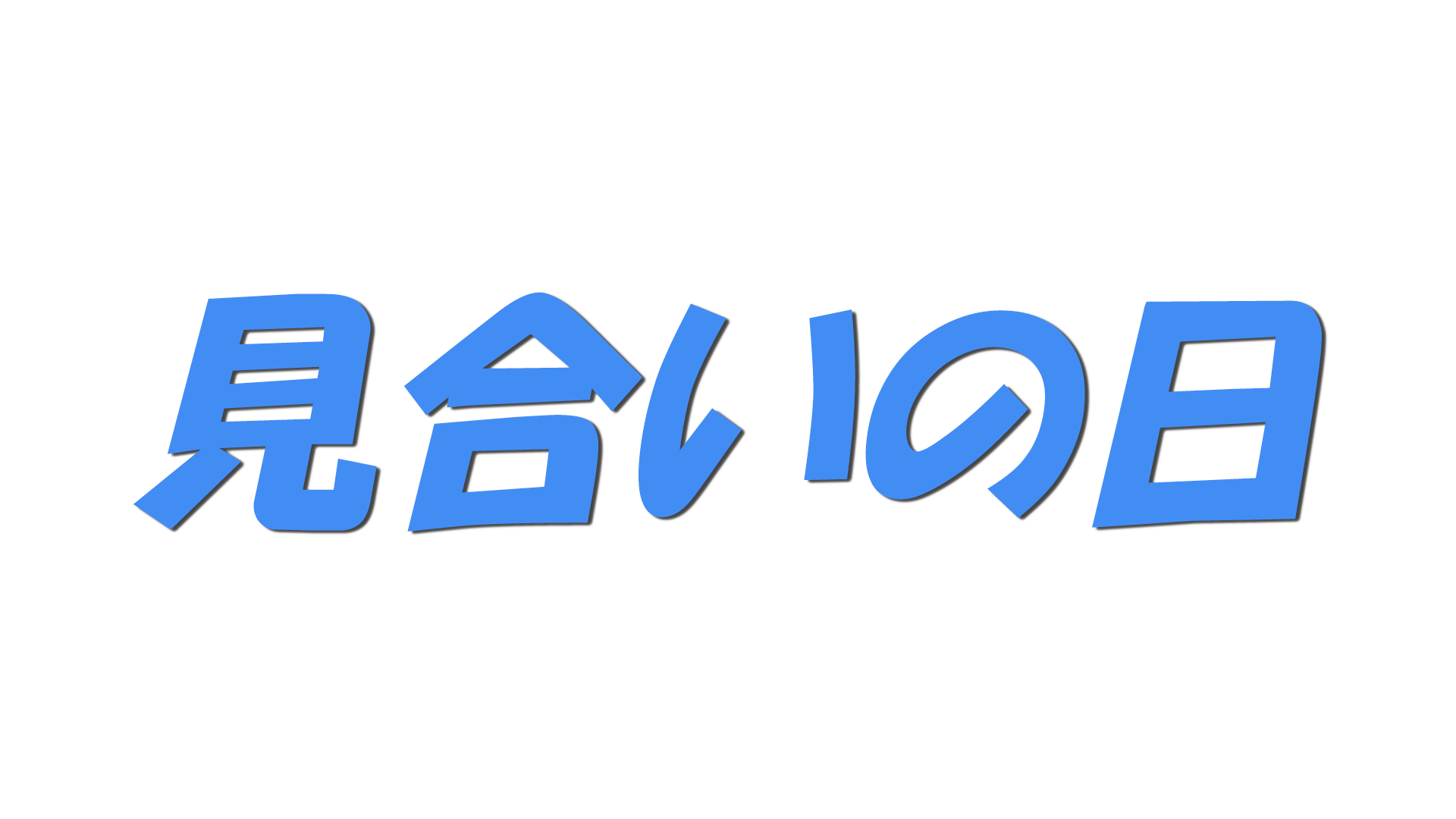 見合いの日の文字