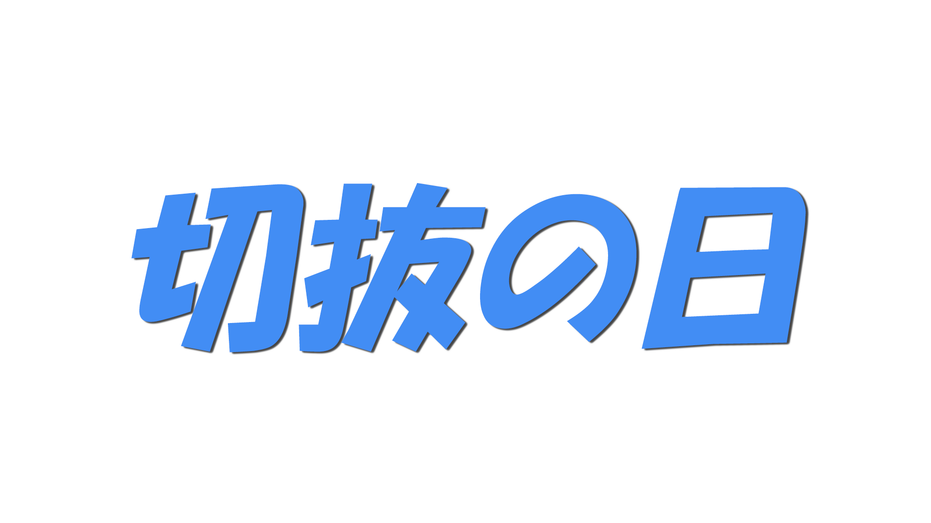 切抜の日の文字