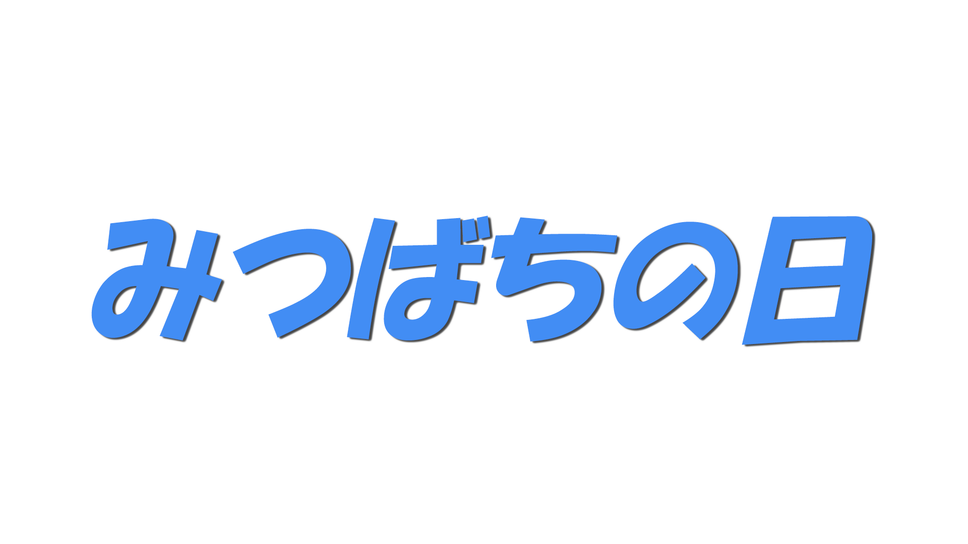 みつばちの日の文字