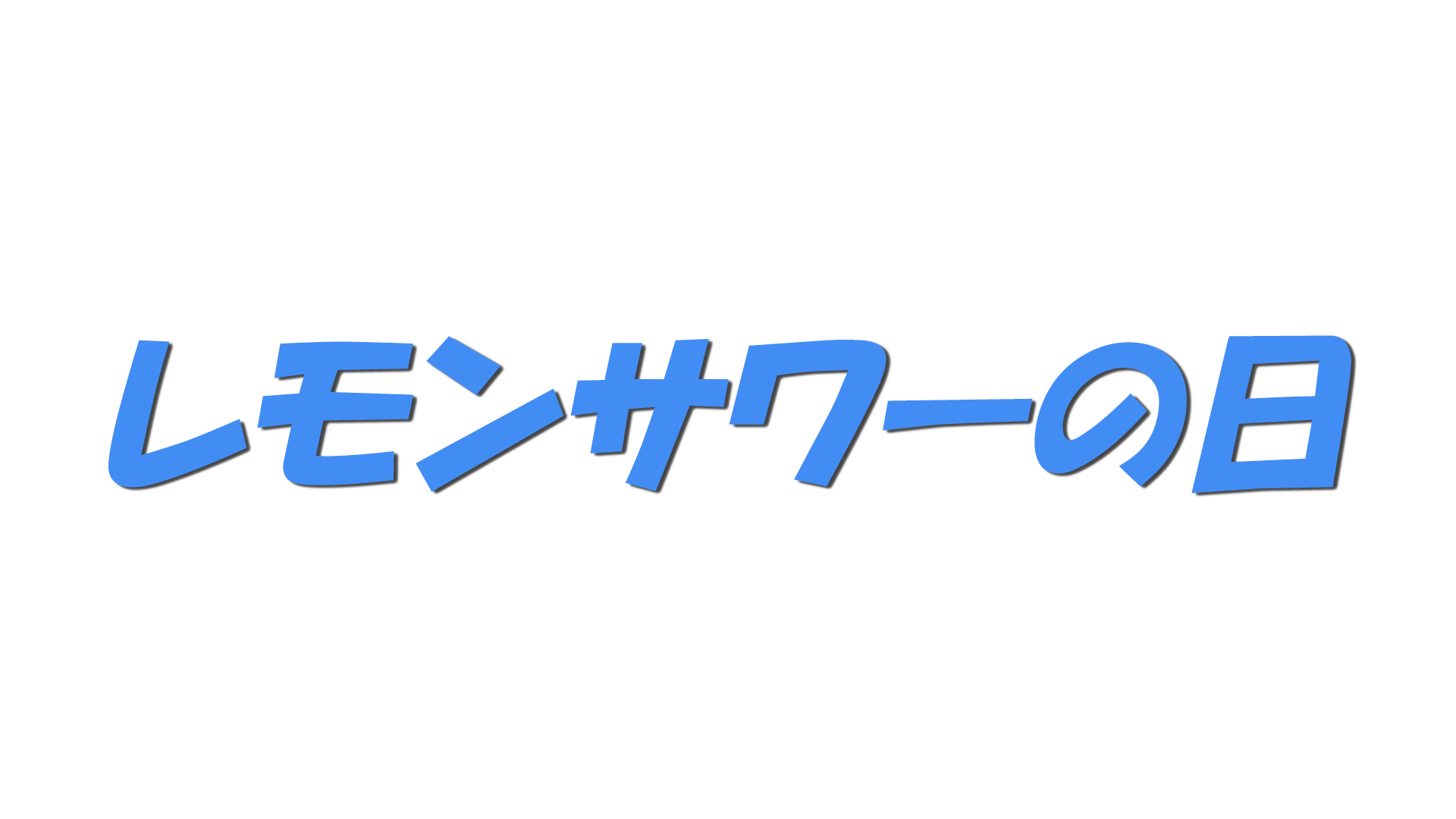 レモンサワーの日の文字
