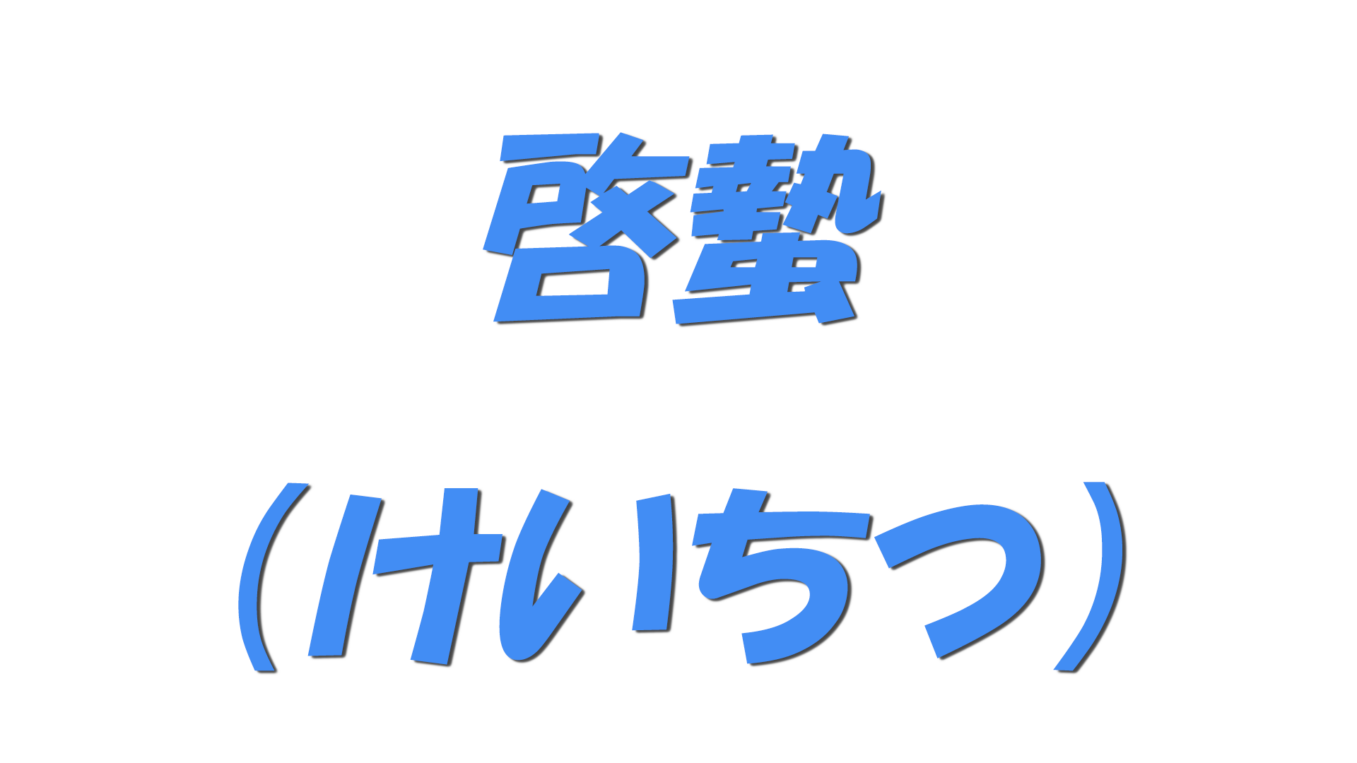 啓蟄の文字