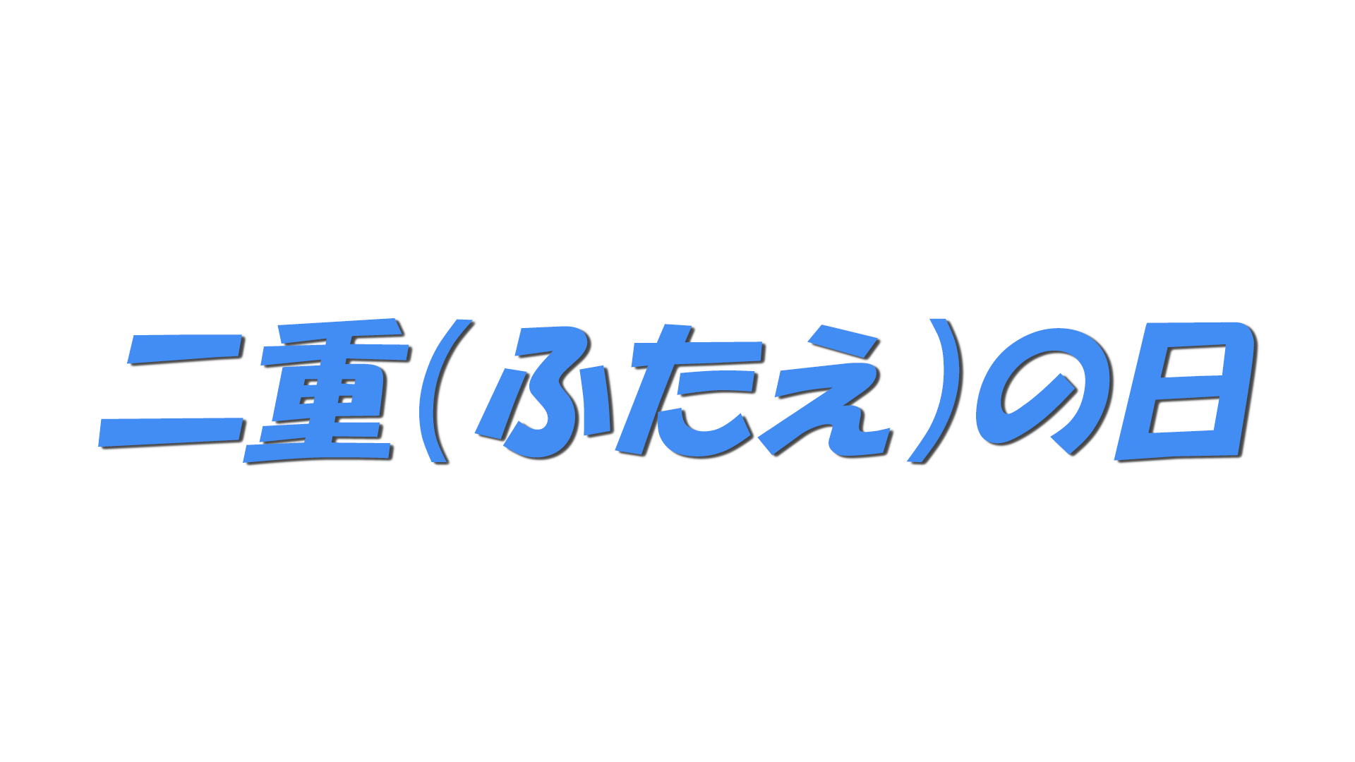 二重（ふたえ）の日の文字
