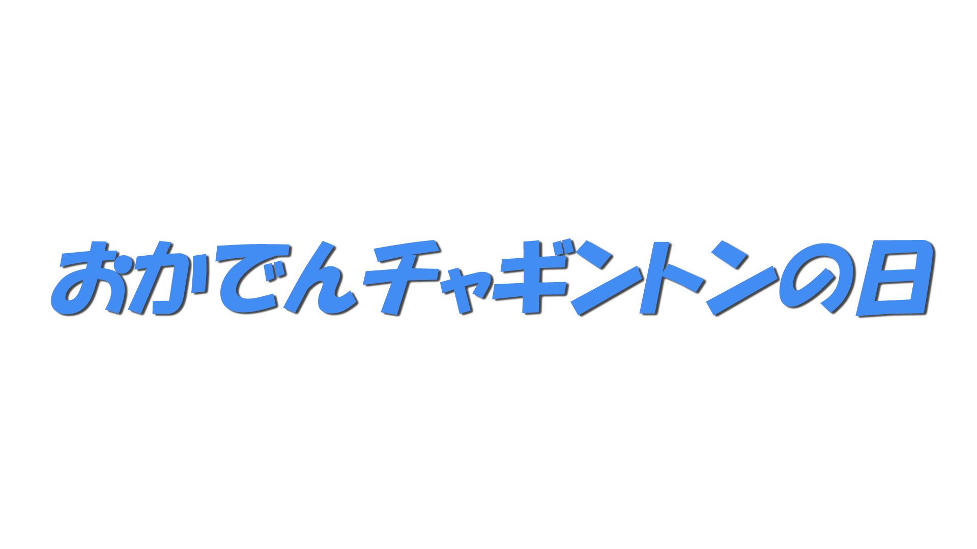 おかでんチャギントンの日の文字