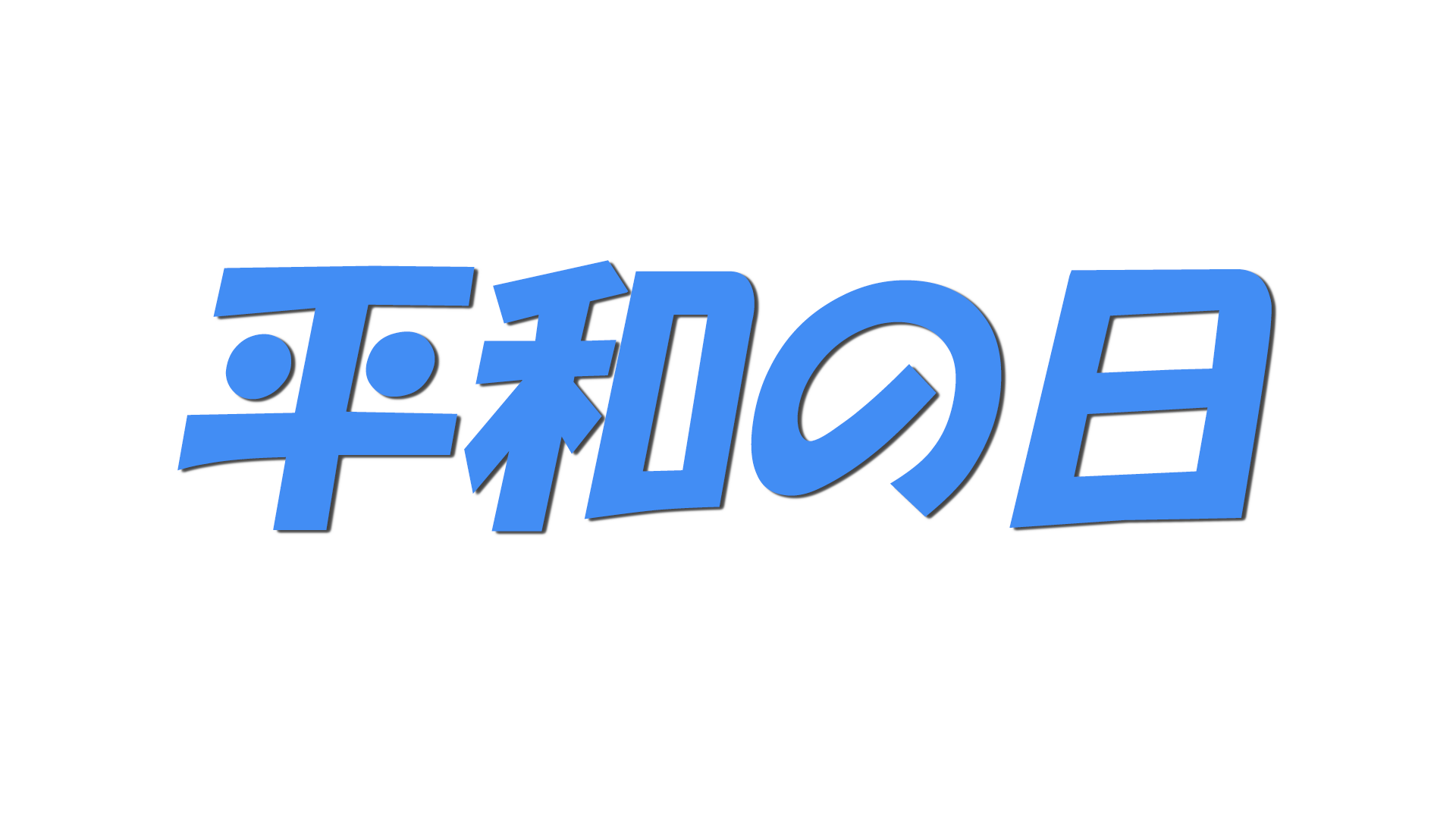 平和の日の文字
