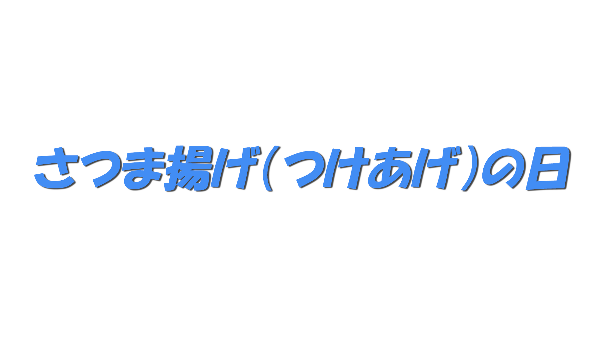 さつま揚げ（つけあげ）の日の文字