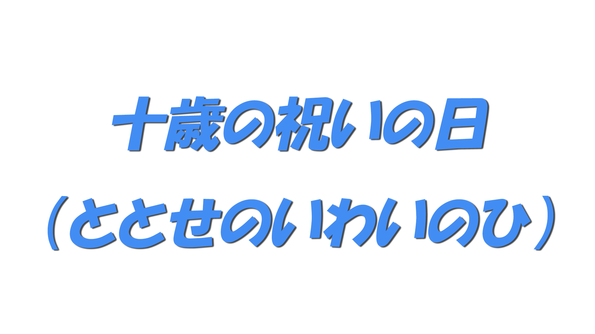 十歳の祝いの日（ととせのいわいのひ）の文字