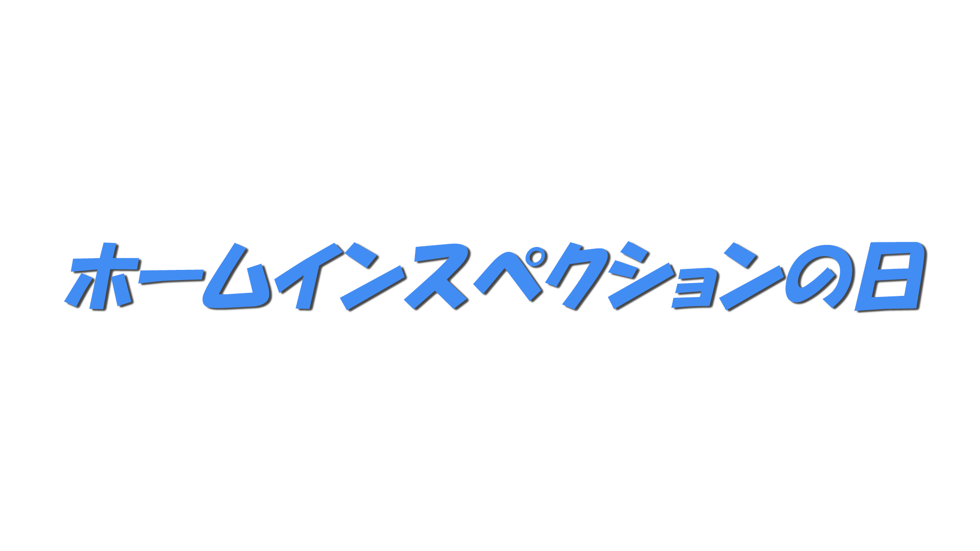 ホームインスペクションの日の文字