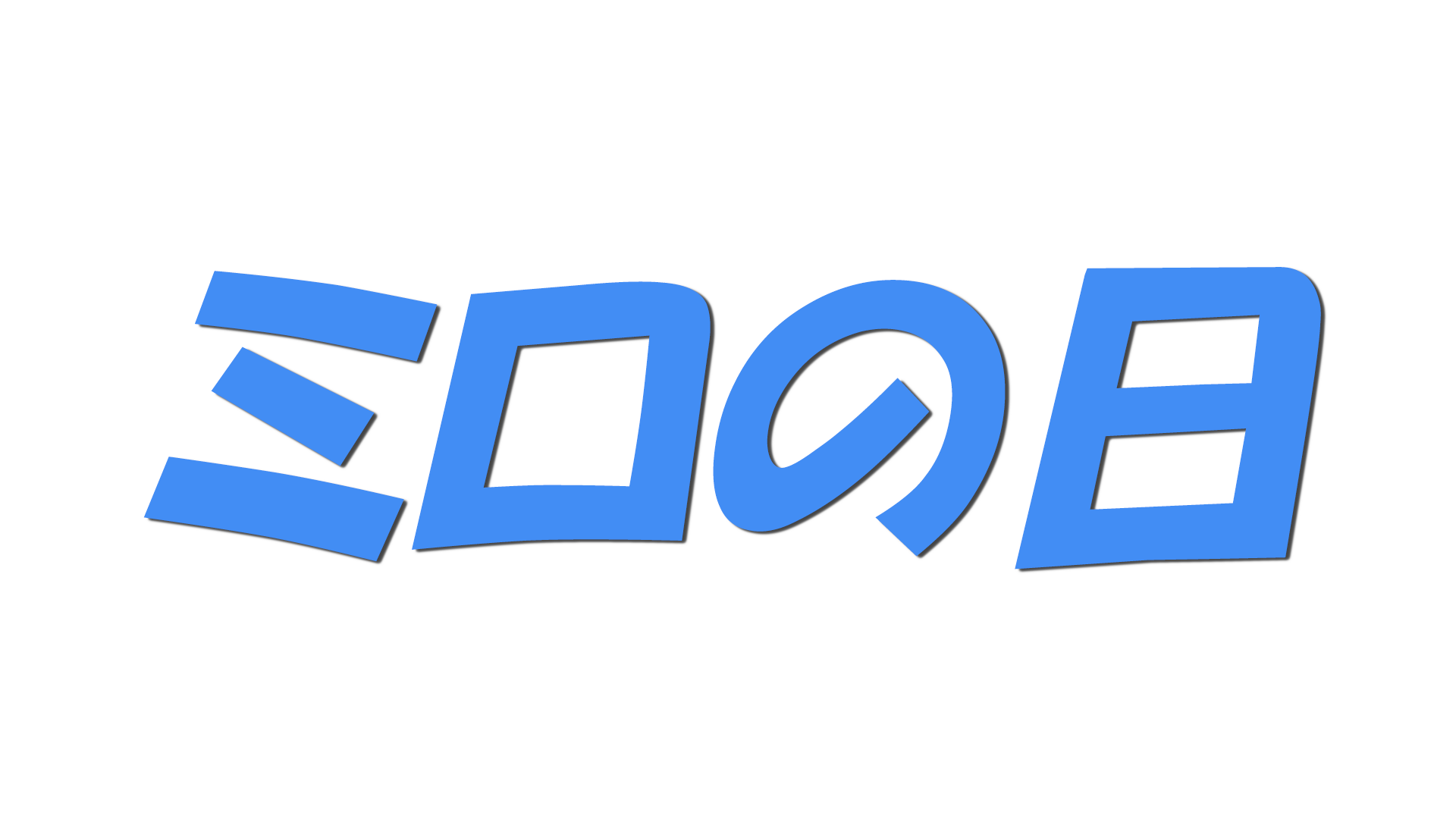 ミロの日の文字