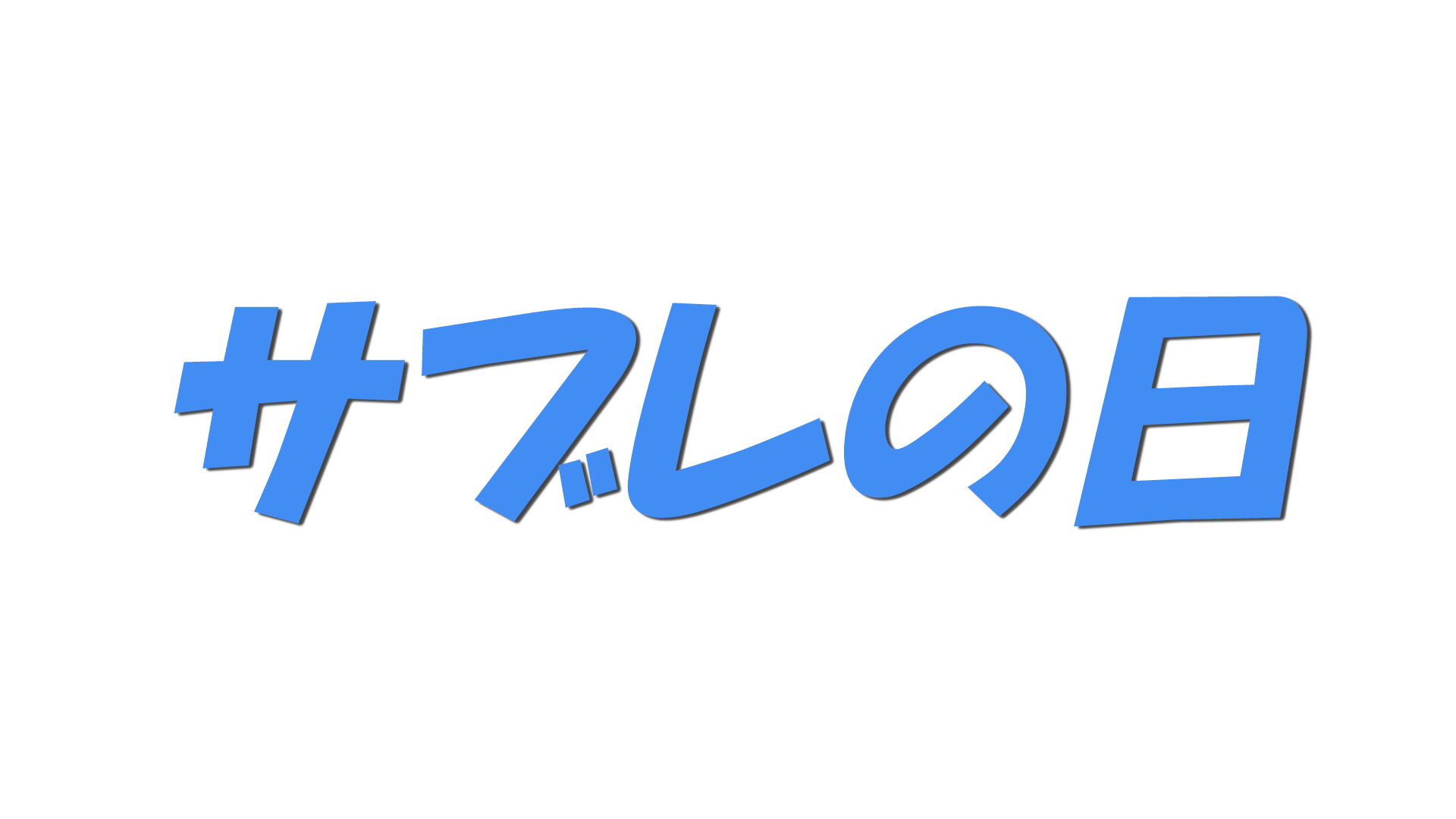 サブレの日の文字