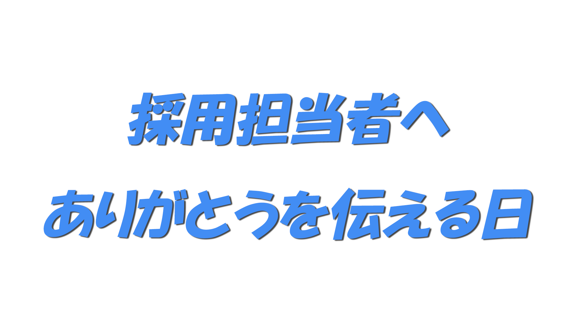 採用担当者へありがとうを伝える日の文字