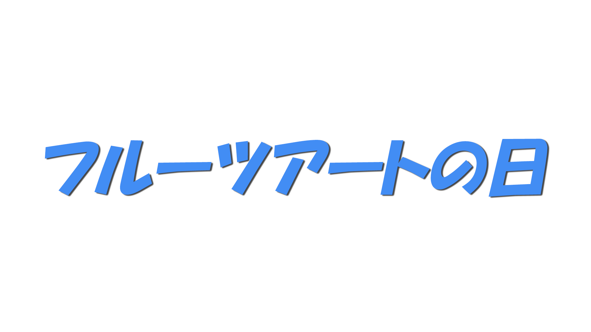 フルーツアートの日の文字