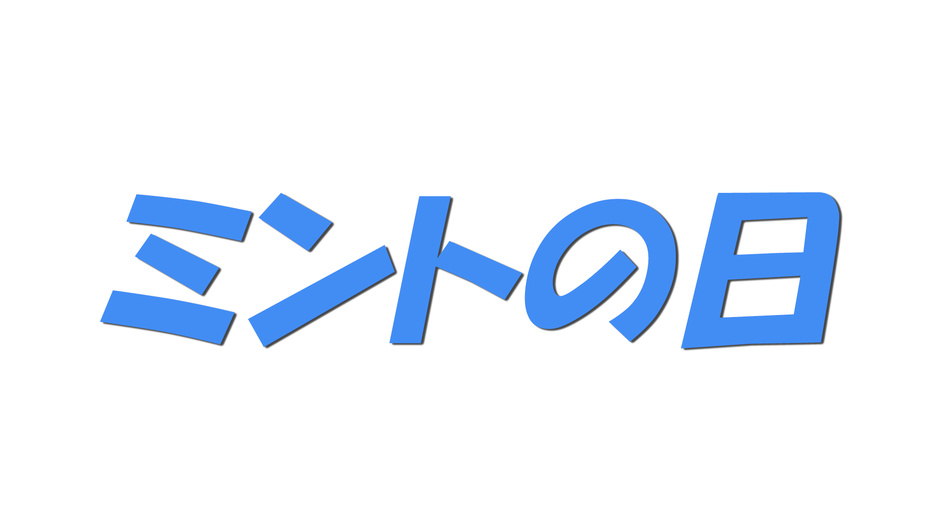 ミントの日の文字