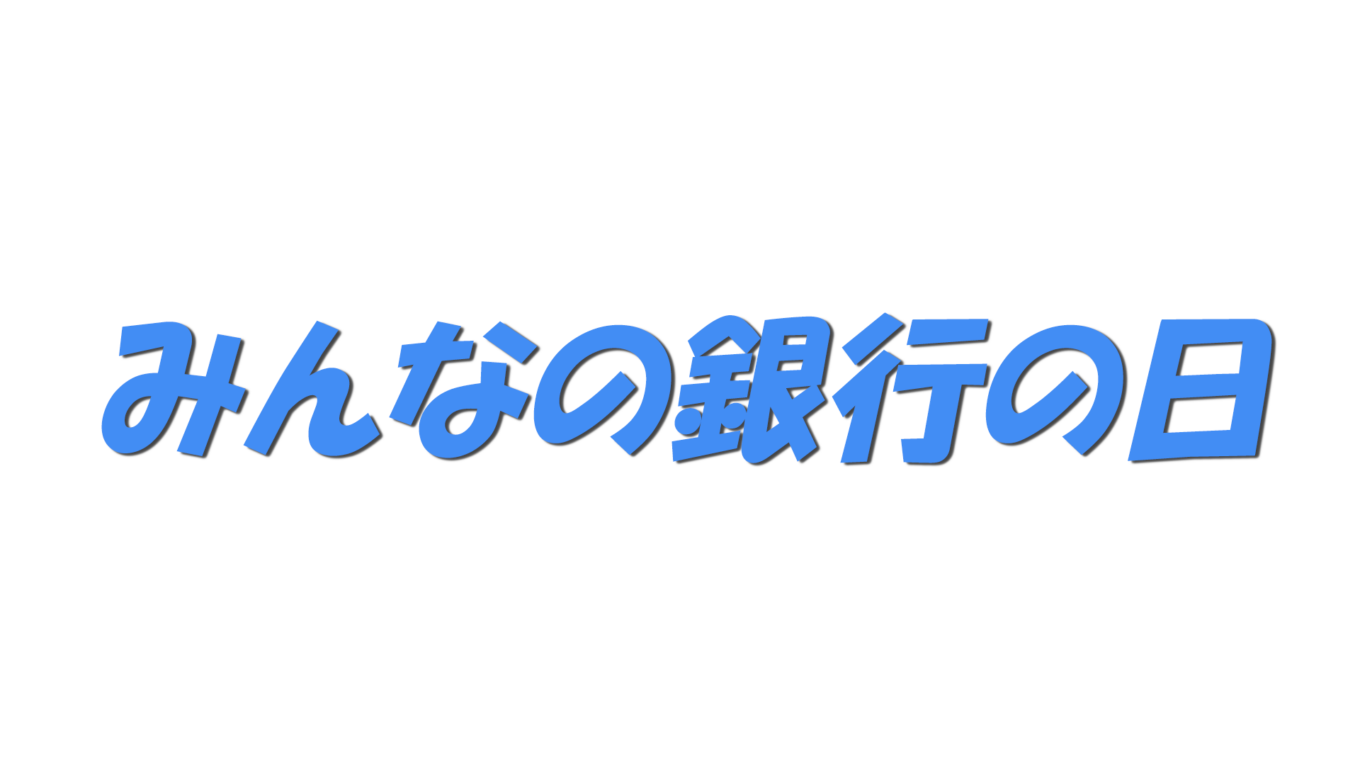 みんなの銀行の日の文字