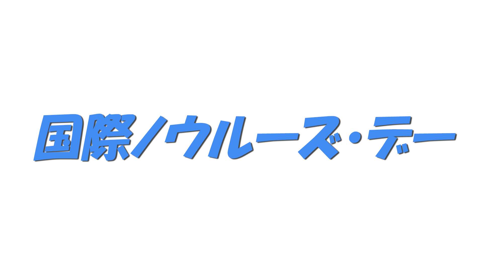 国際ノウルーズ・デーの文字