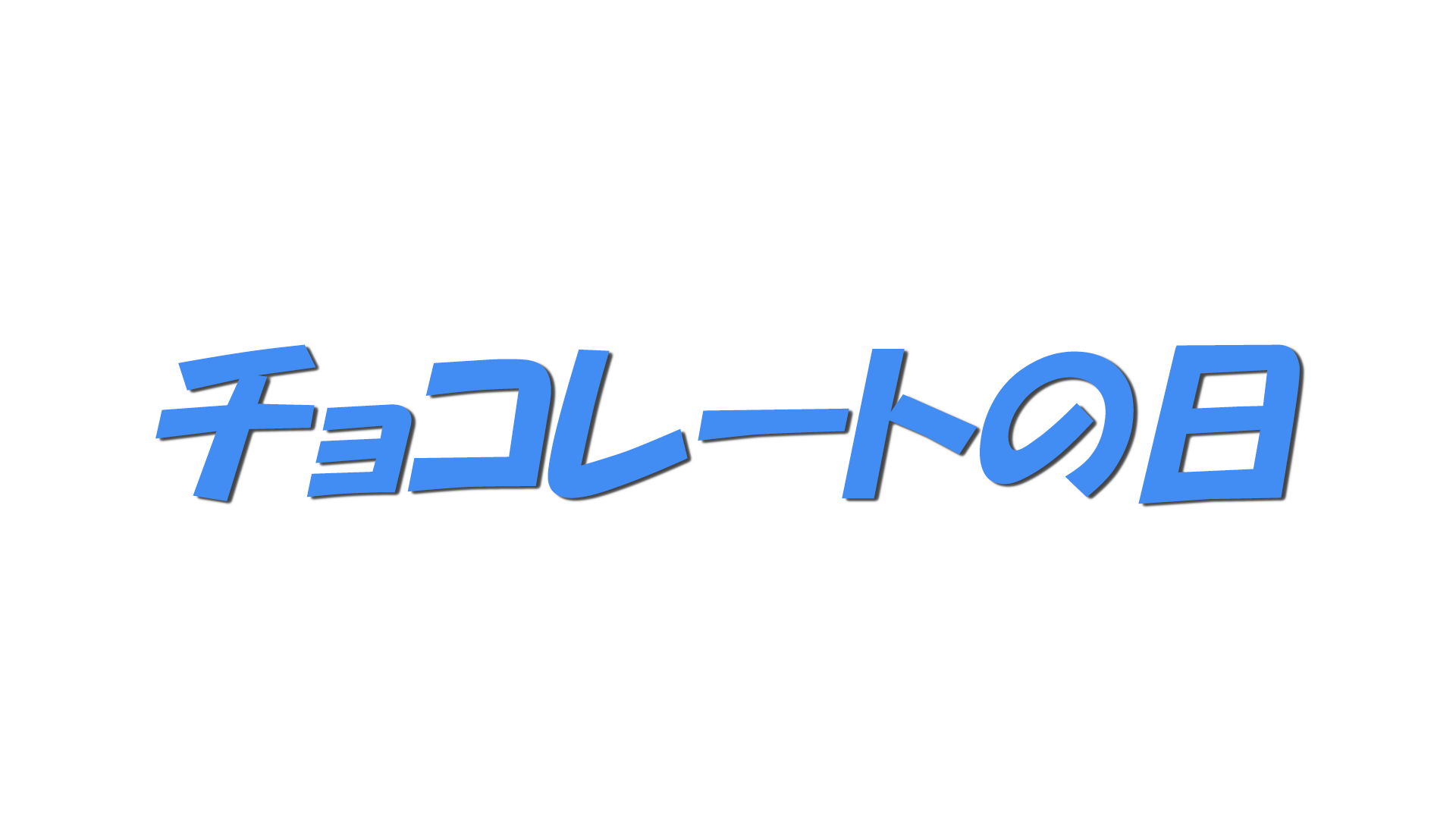 チョコレートの日の文字