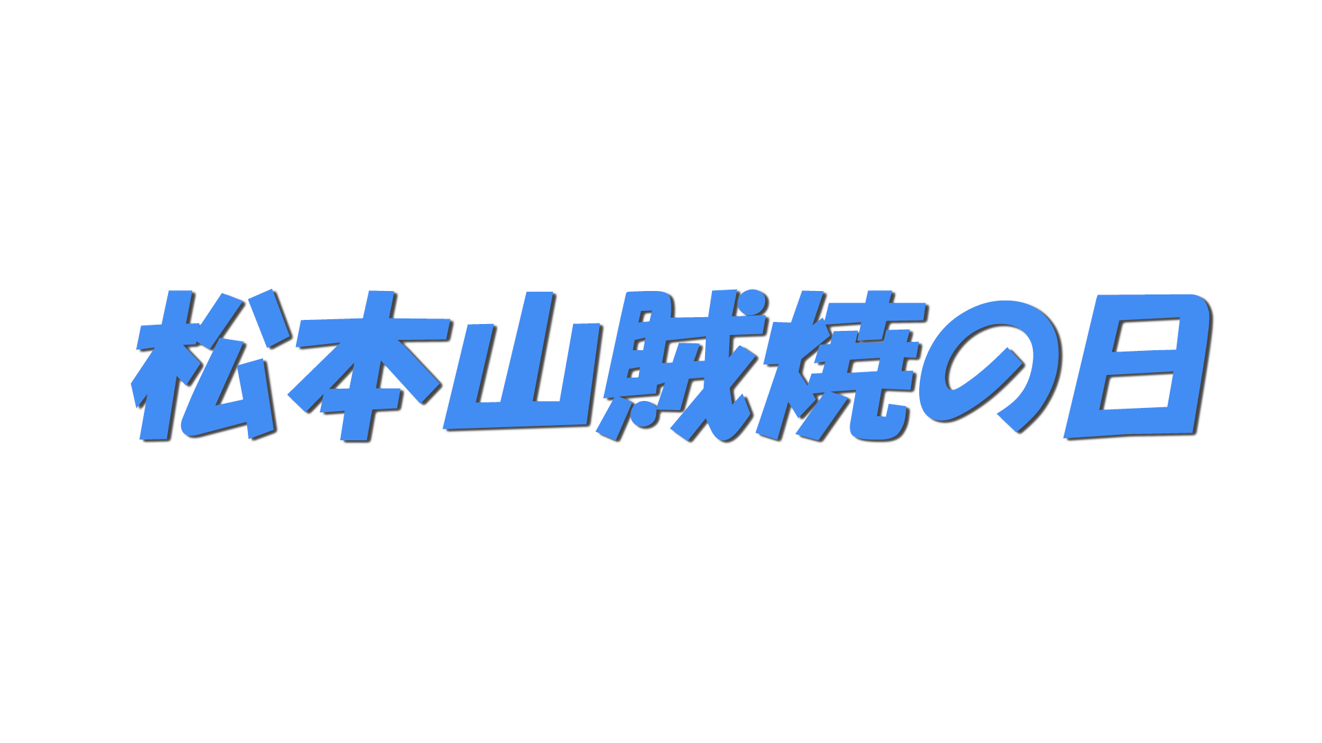 松本山賊焼の日の文字