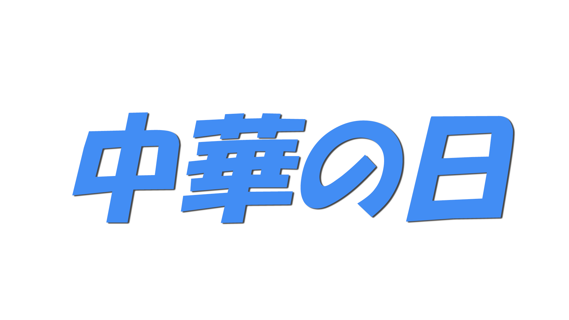 中華の日の文字