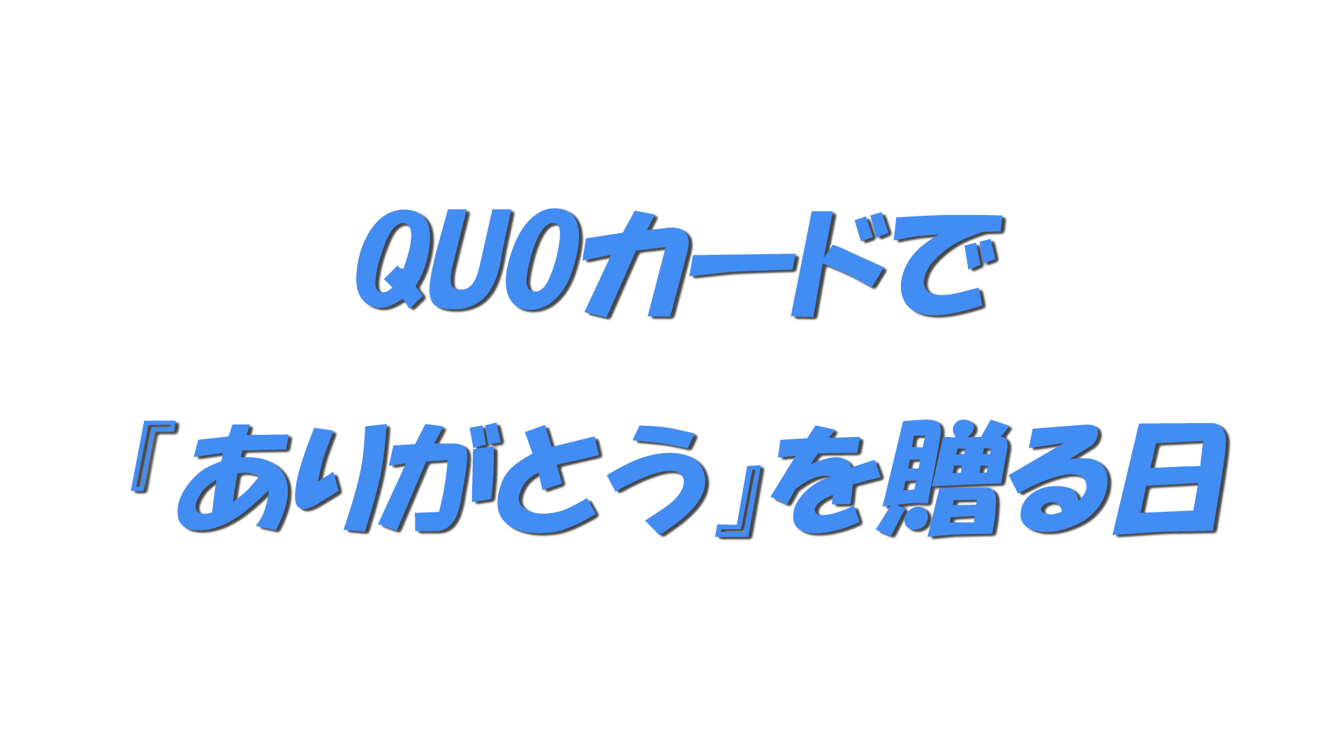 QUOカードで『ありがとう』を贈る日の文字