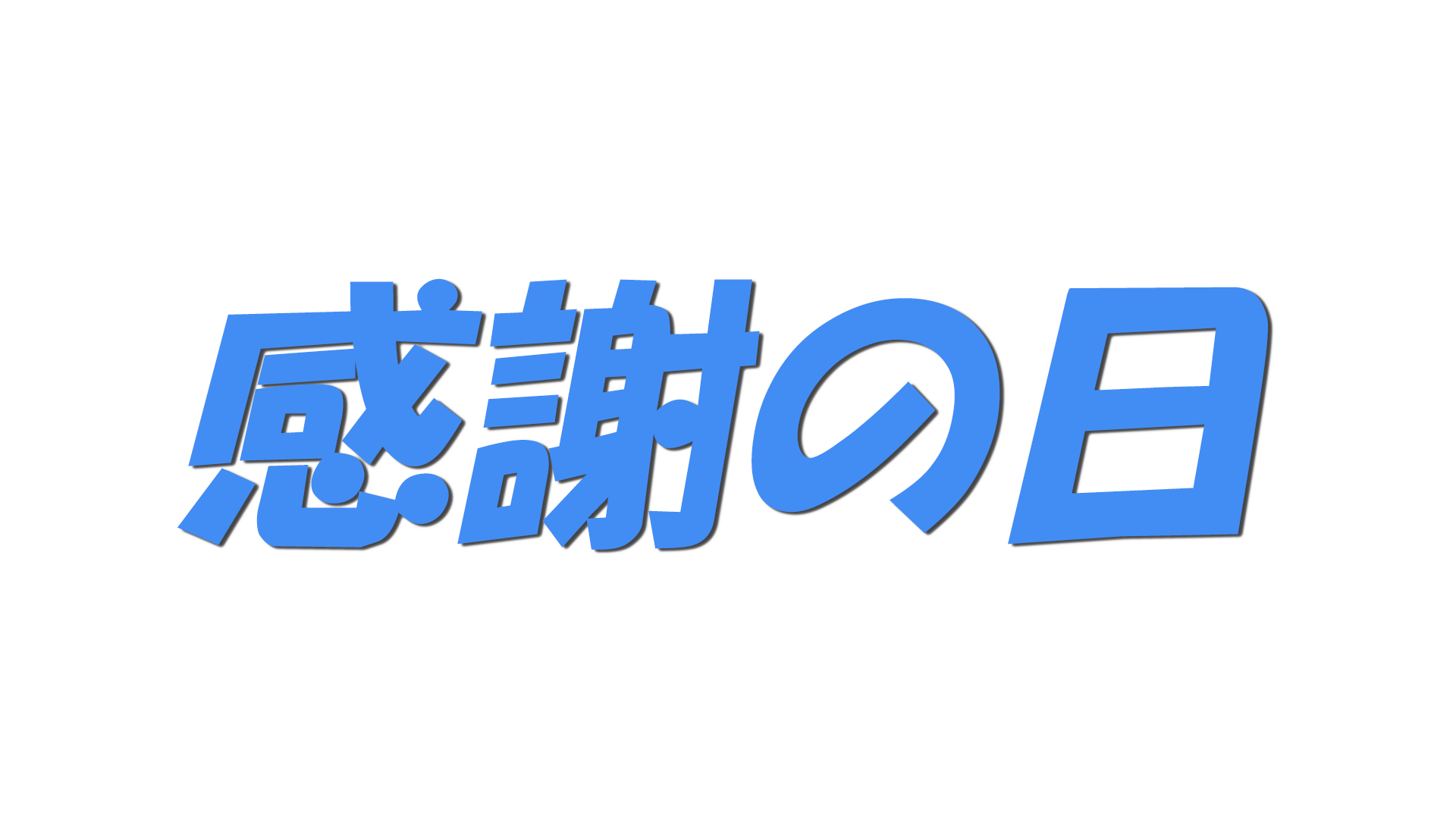 感謝の日の文字