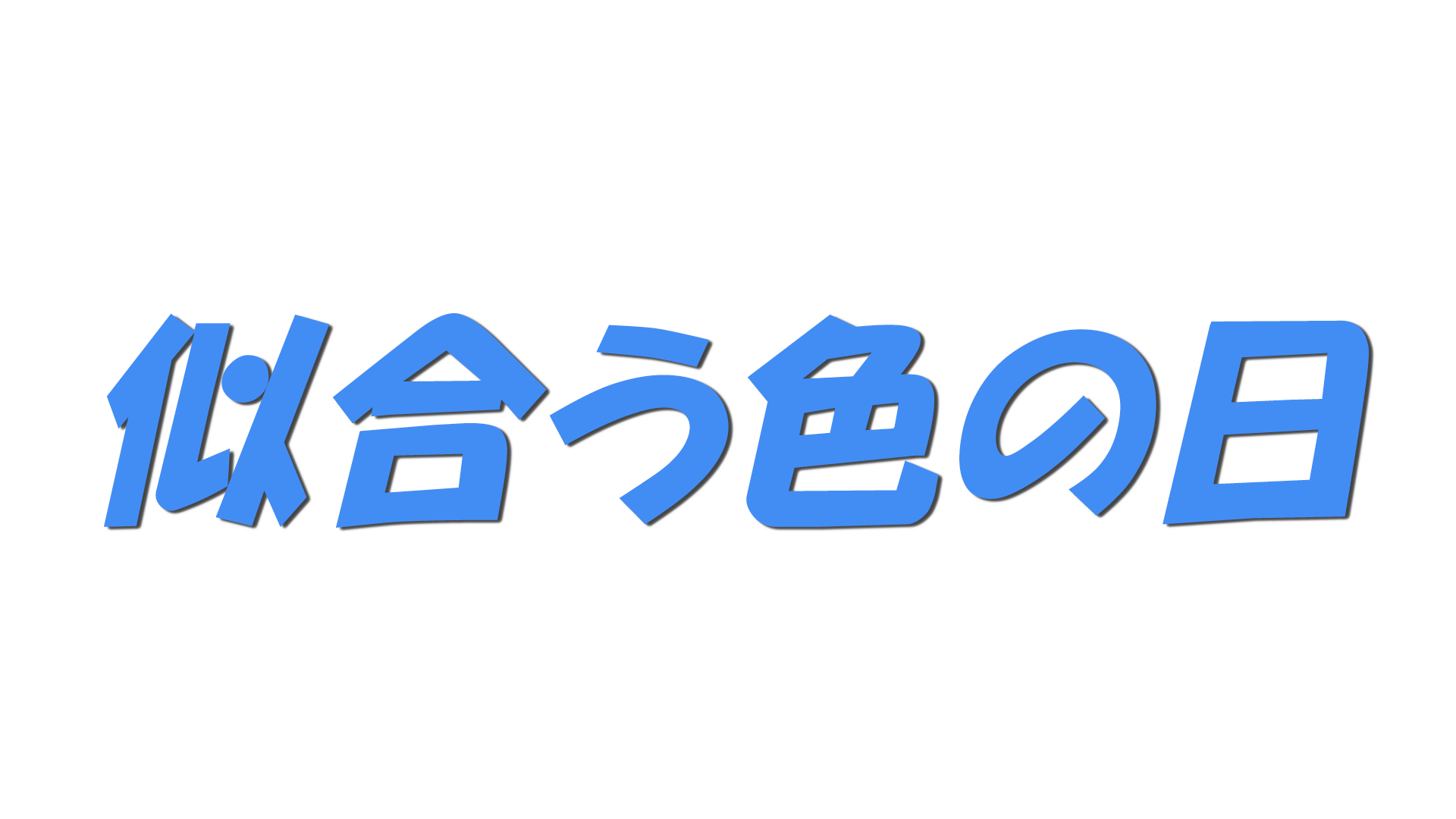 似合う色の日の文字