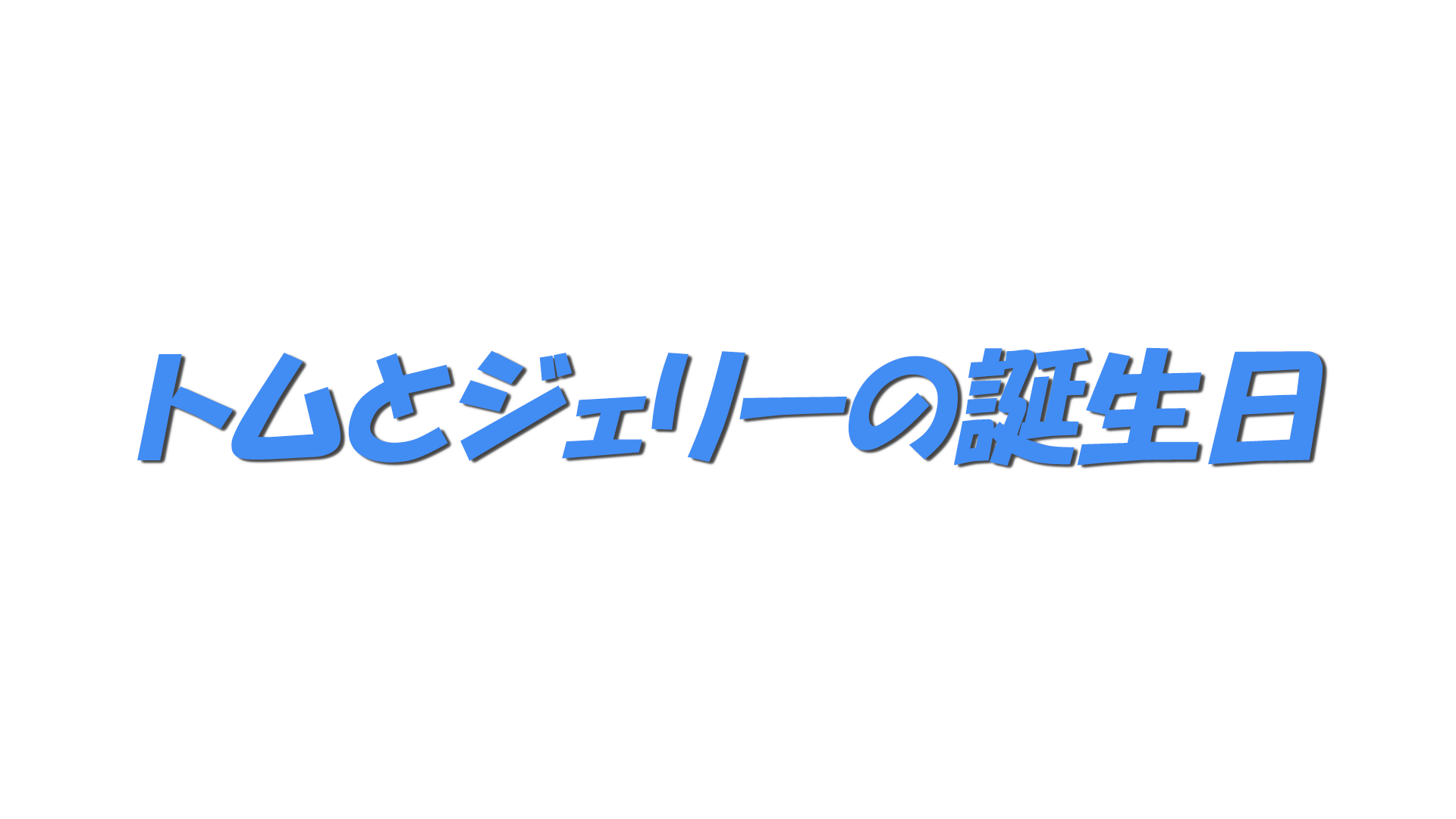 トムとジェリーの誕生日の文字