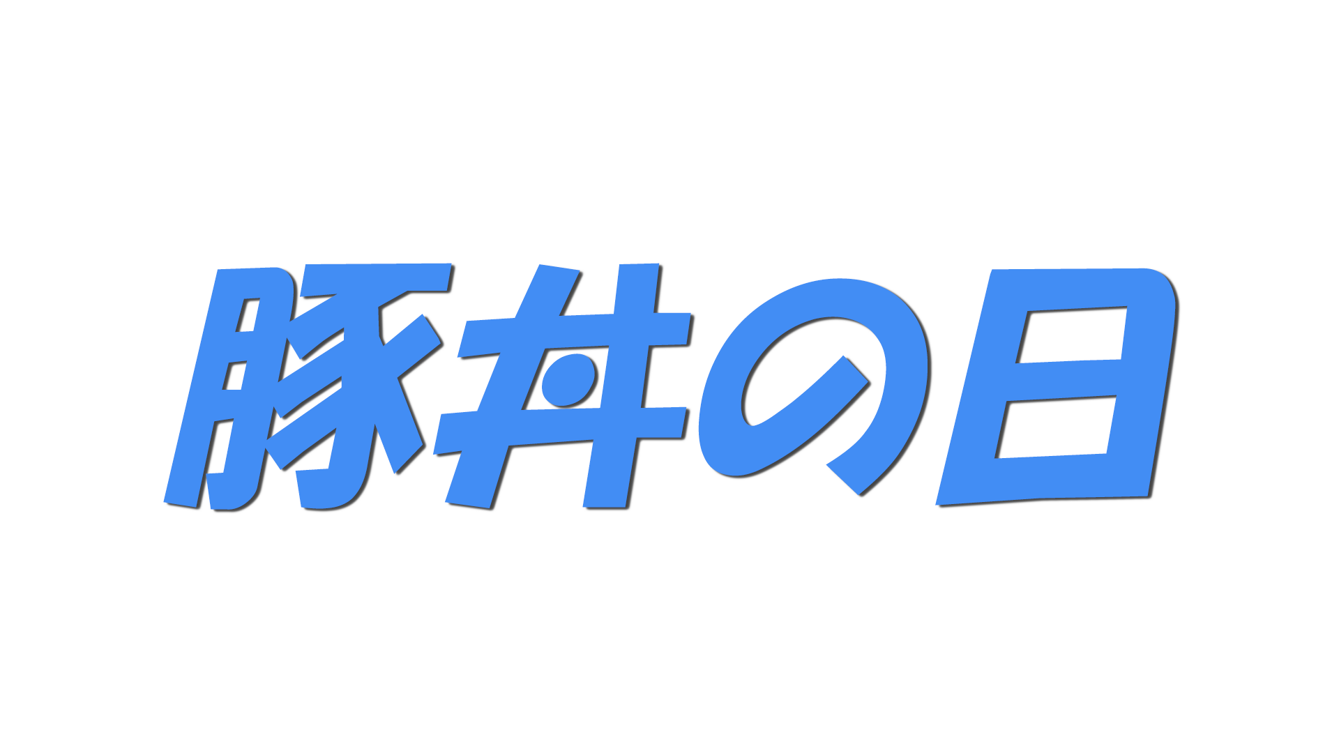 豚丼の日の文字