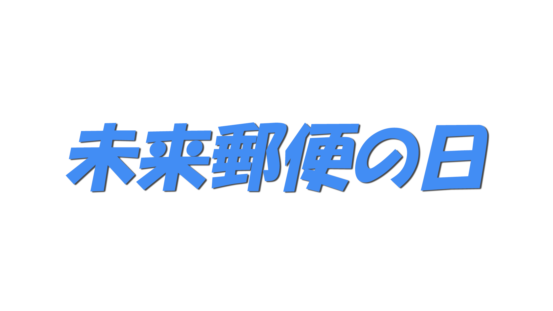 未来郵便の日の文字