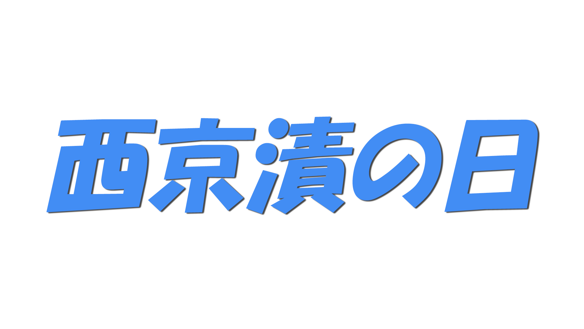 西京漬の日の文字