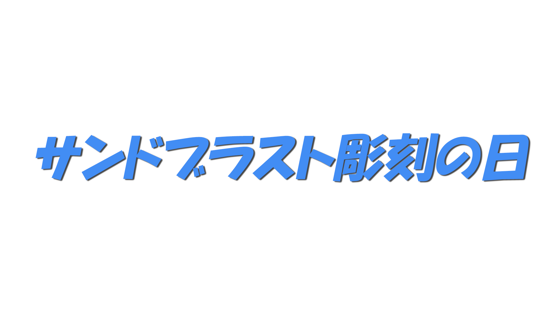サンドブラスト彫刻の日の文字