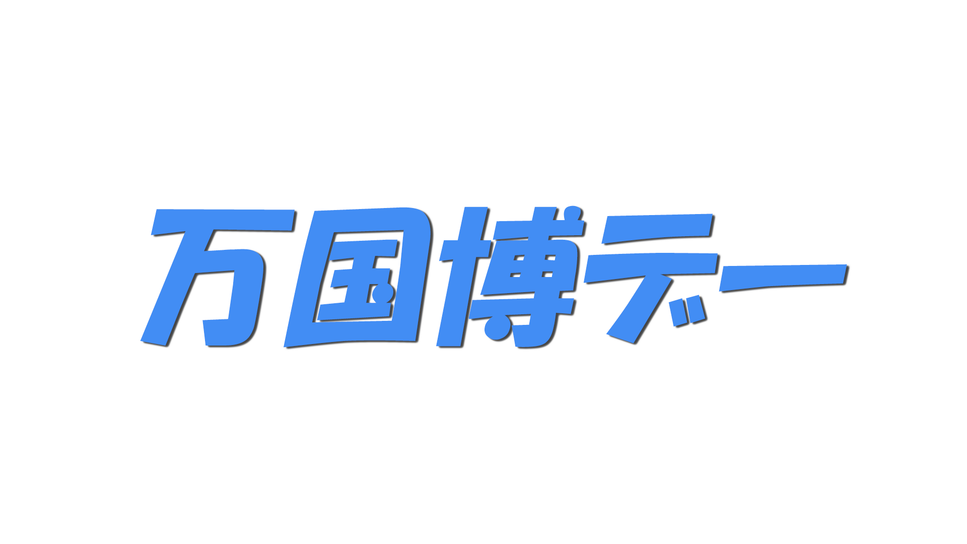 万国博デーの文字