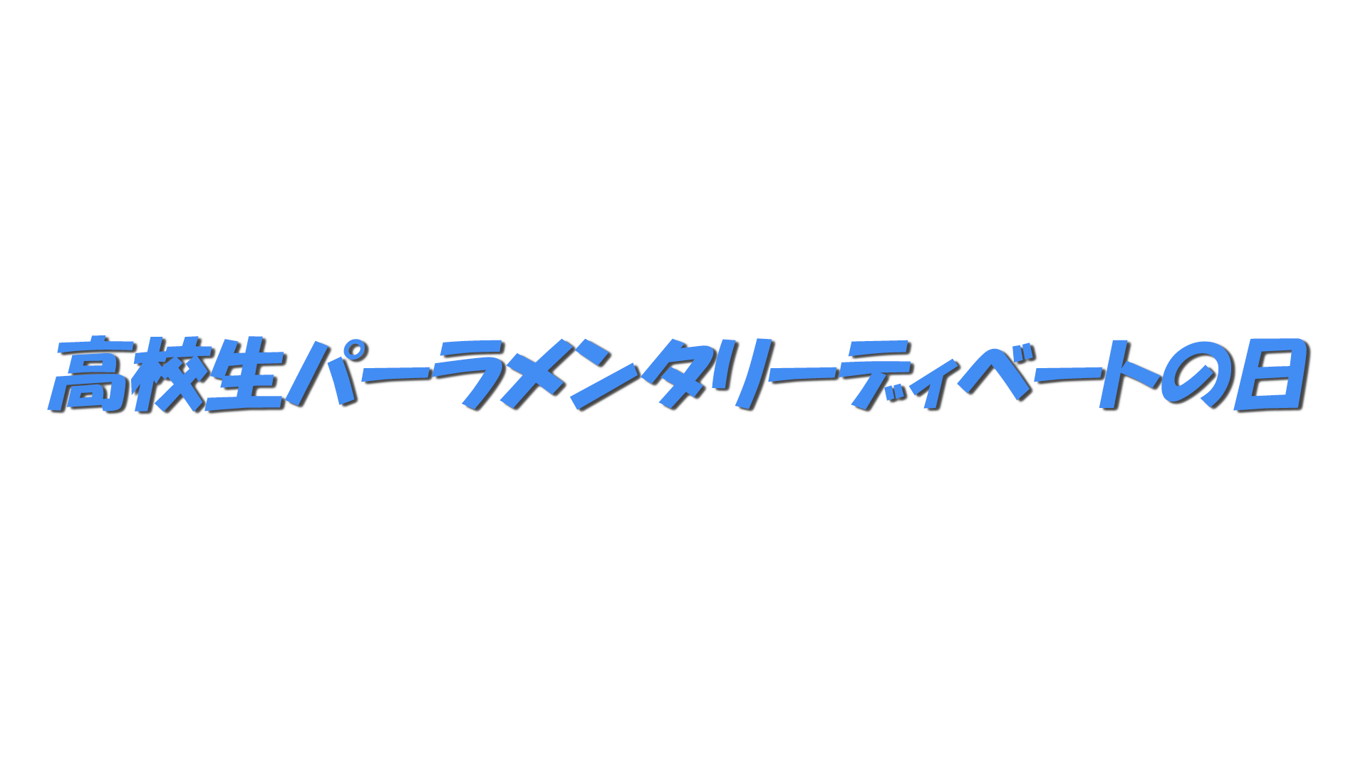高校生パーラメンタリーディベートの日の文字