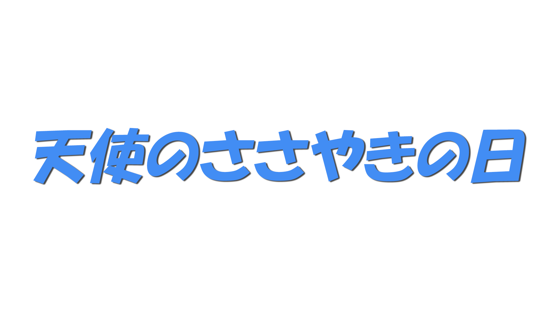 天使のささやきの日の文字