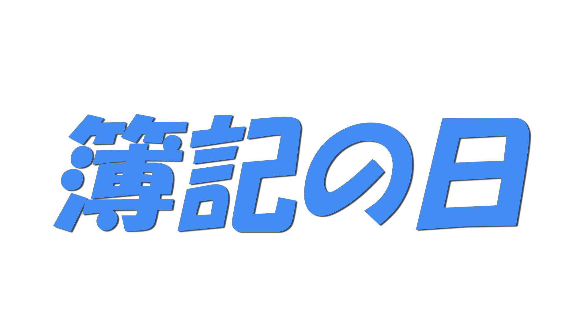 簿記の日の文字