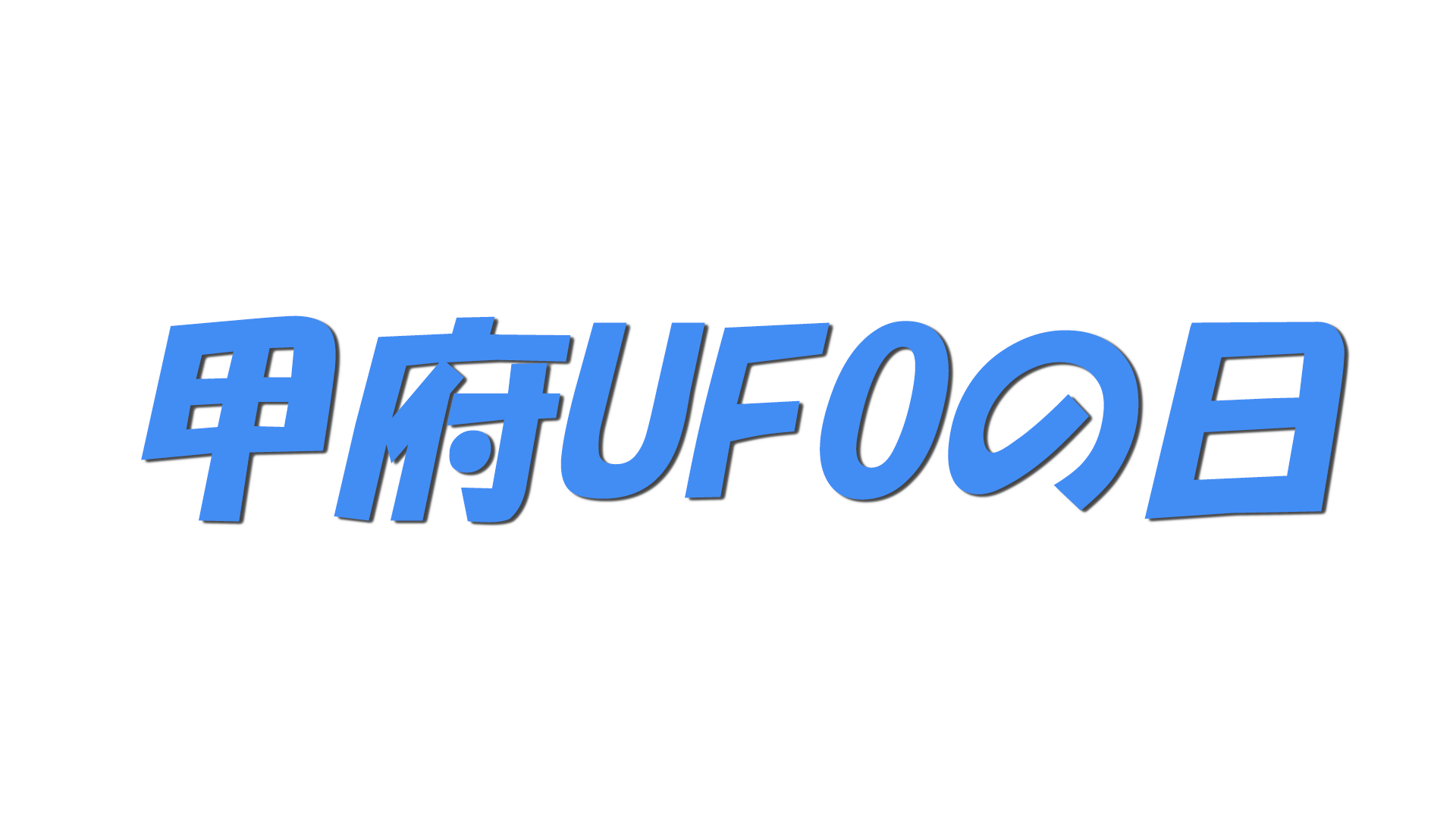 甲府UFOの日の文字