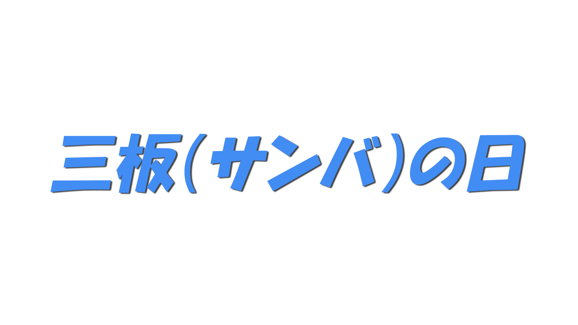 三板（サンバ）の日の文字
