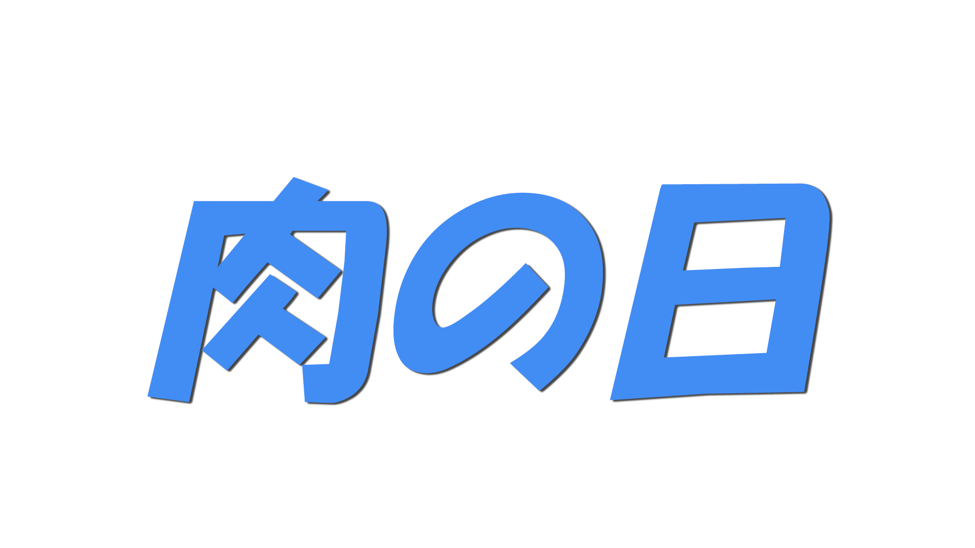 肉の日の文字