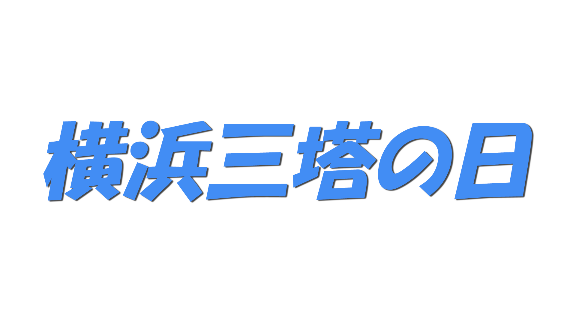 横浜三塔の日の文字