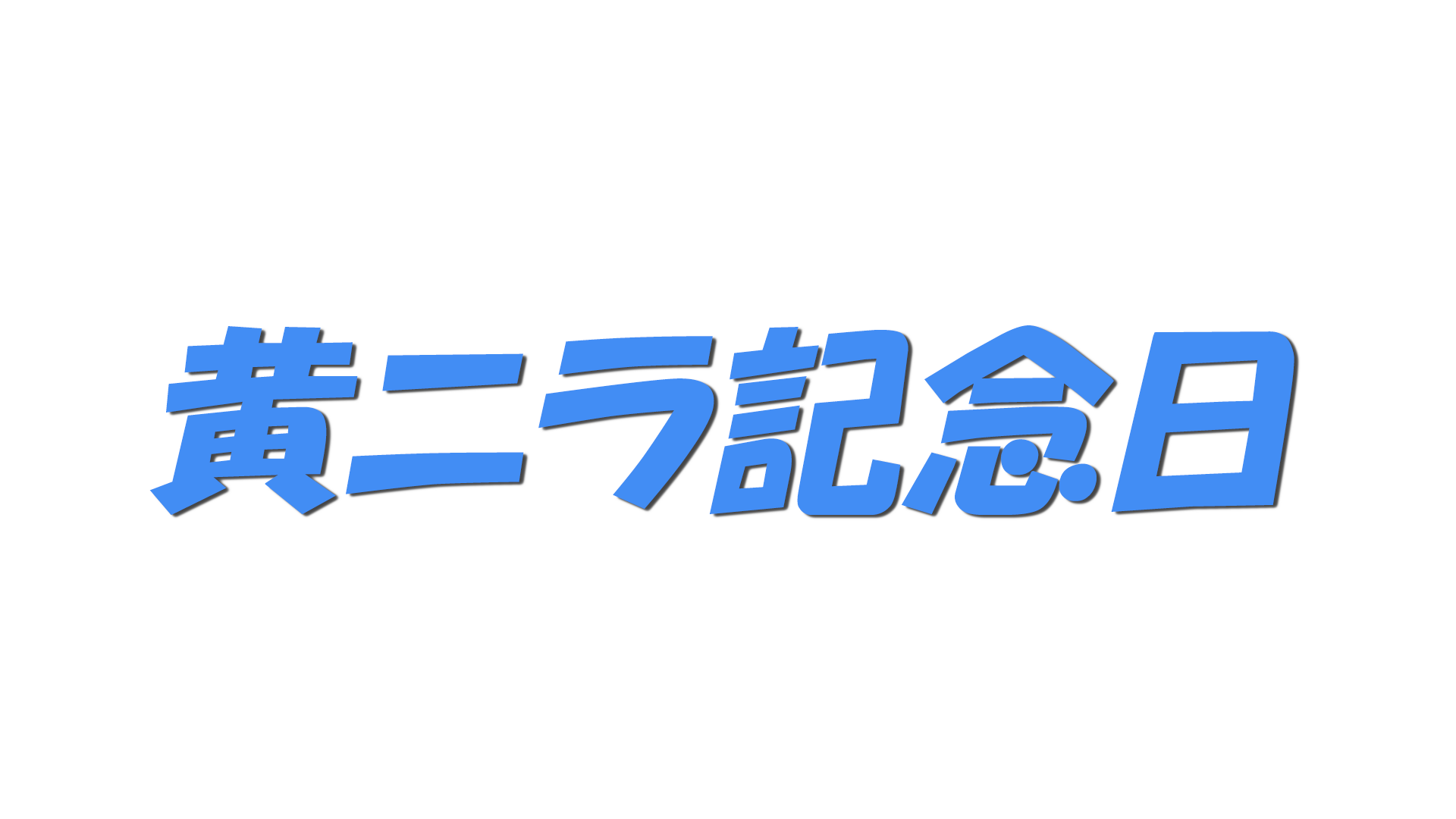 黄ニラ記念日の文字