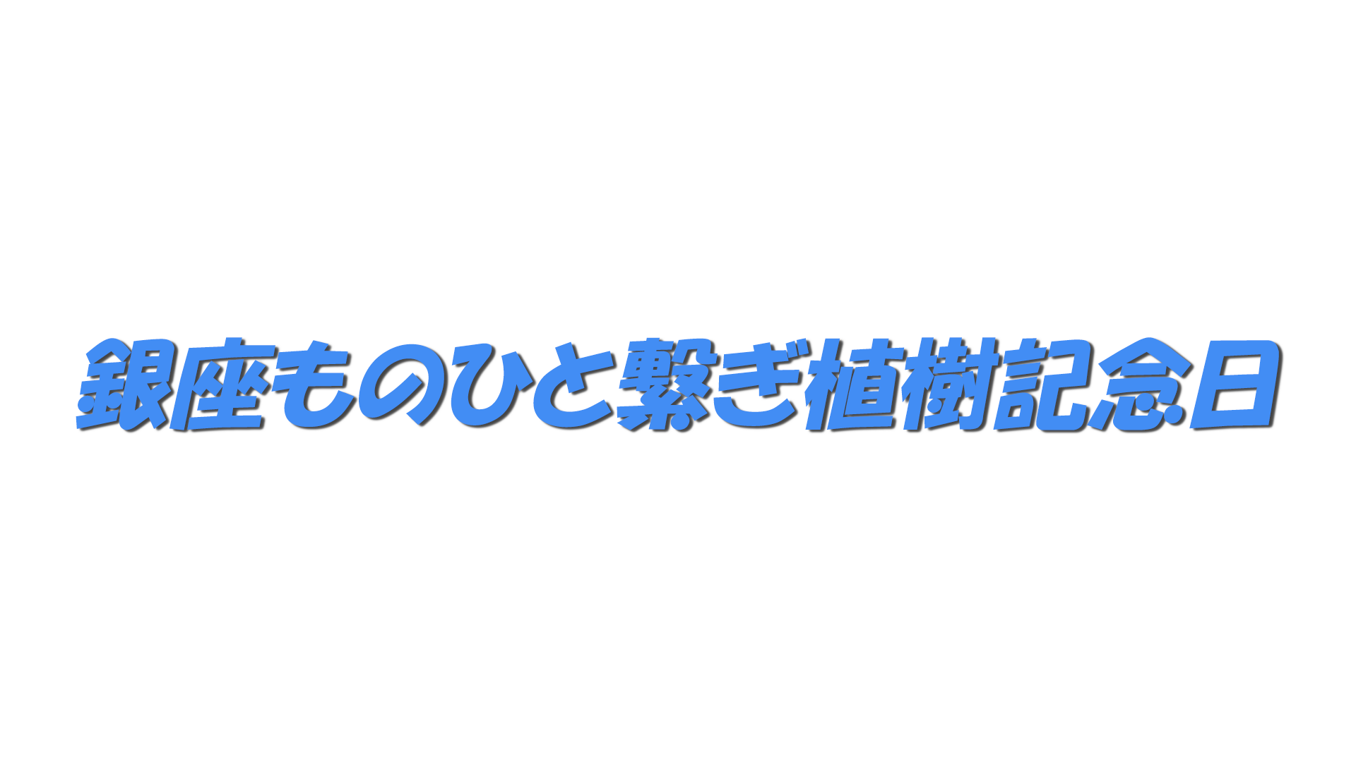 銀座ものひと繋ぎ植樹記念日の文字