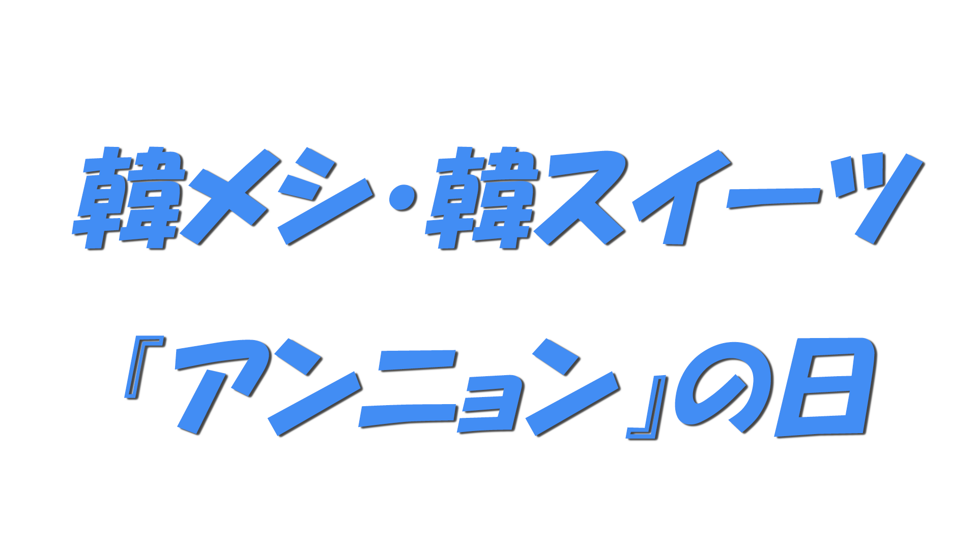 韓メシ・韓スイーツ『アンニョン』の日の文字